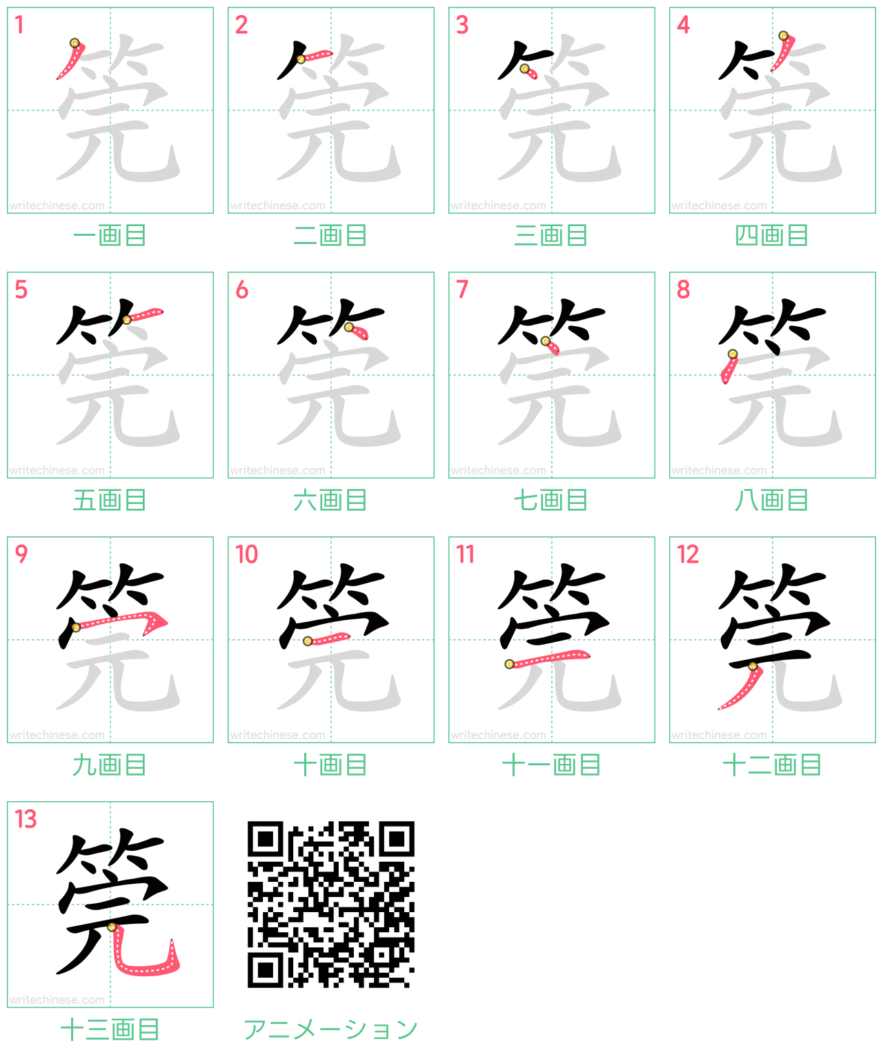 中国語の漢字「筦」の書き順 筆順