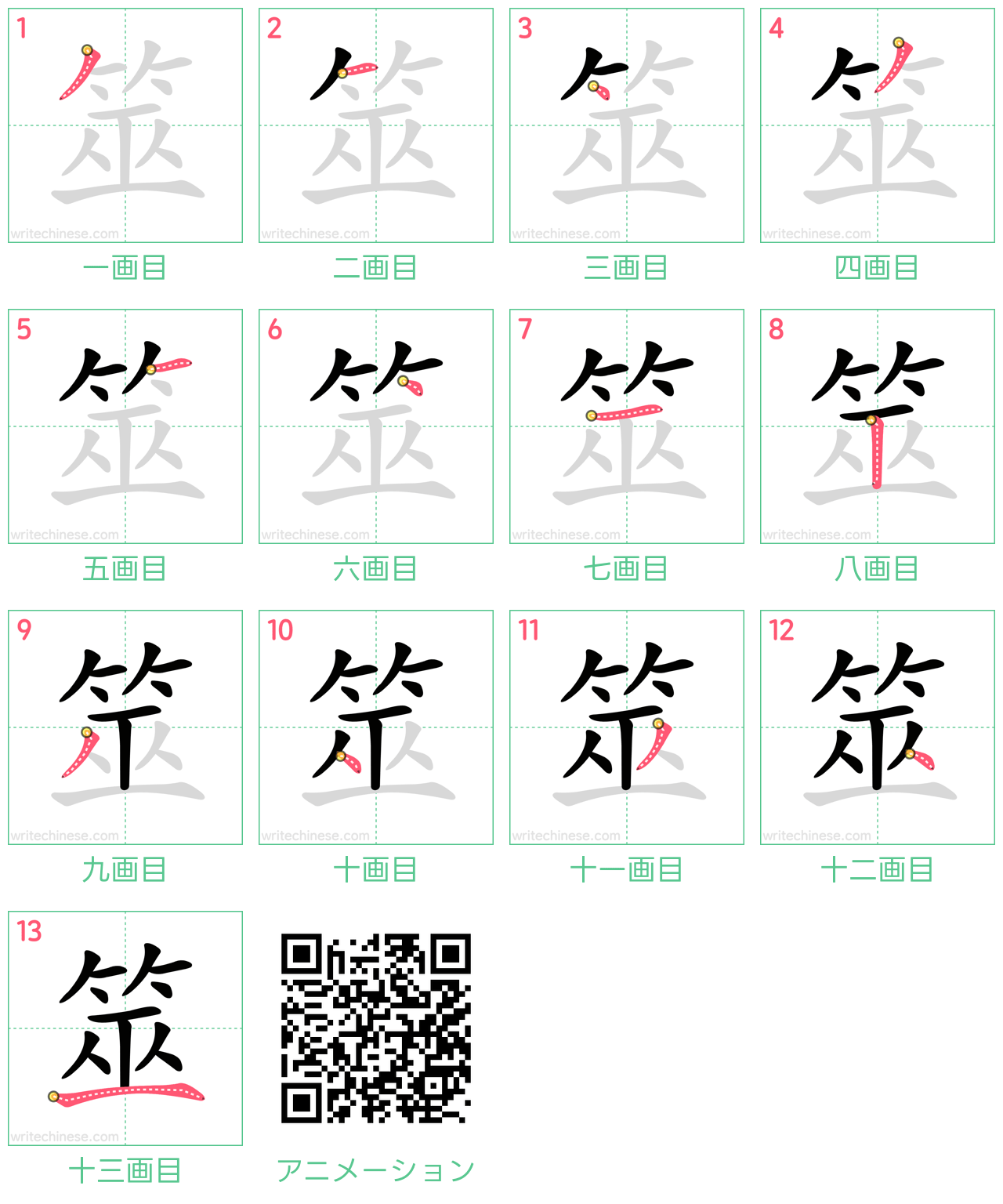 中国語の漢字「筮」の書き順 筆順
