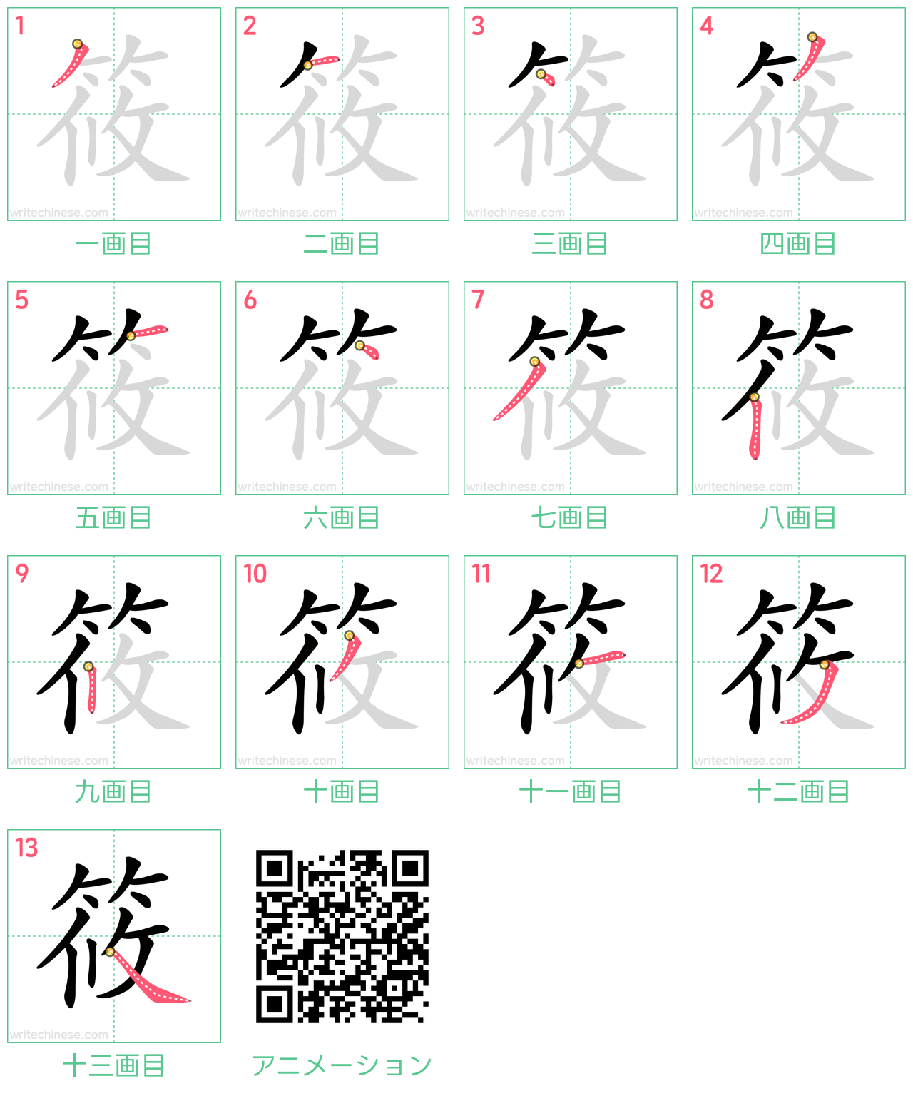中国語の漢字「筱」の書き順 筆順