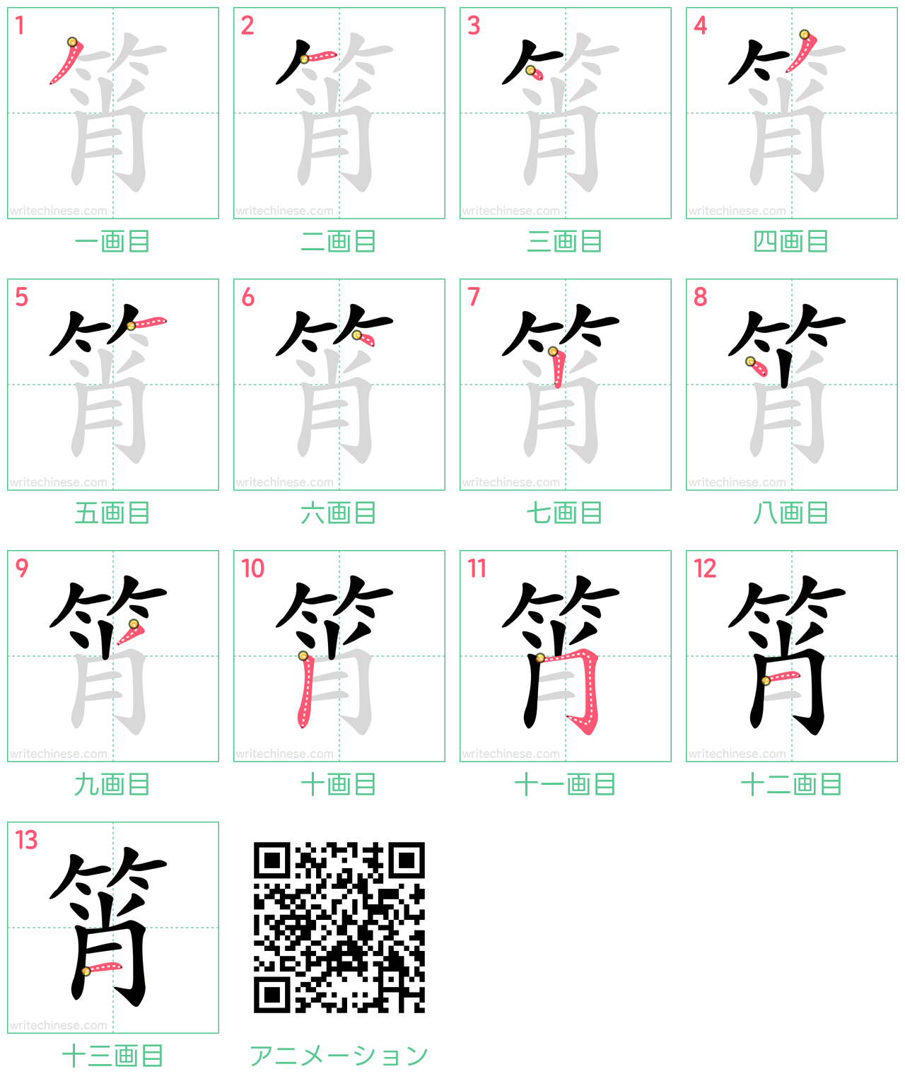 中国語の漢字「筲」の書き順 筆順