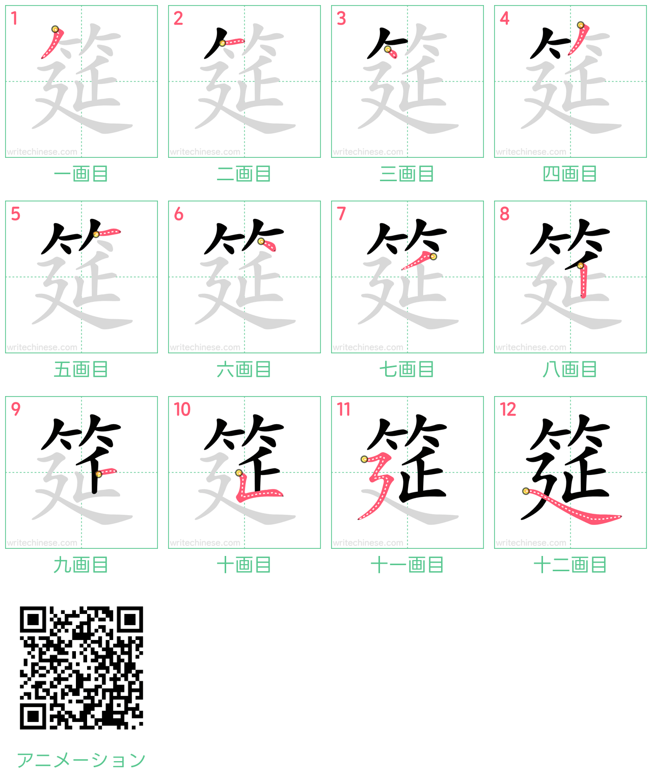 中国語の漢字「筵」の書き順 筆順