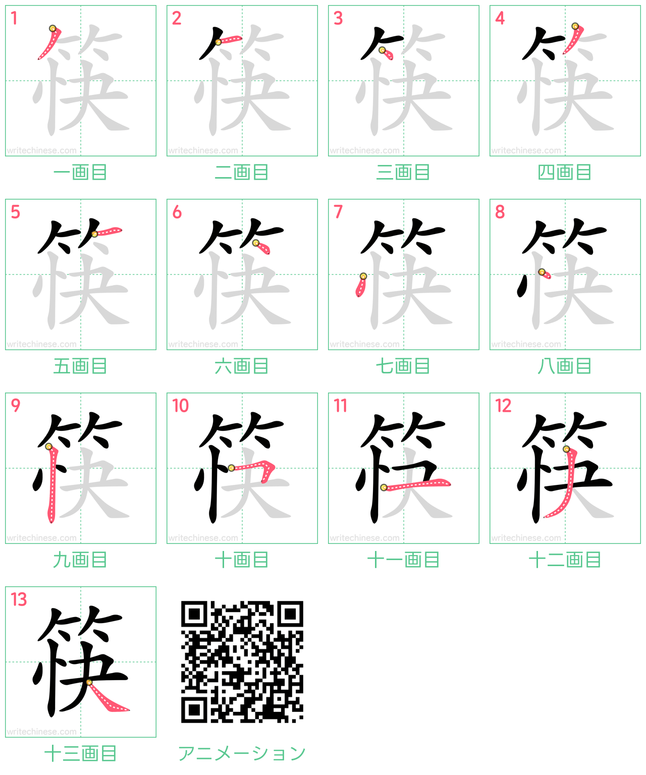 中国語の漢字「筷」の書き順 筆順