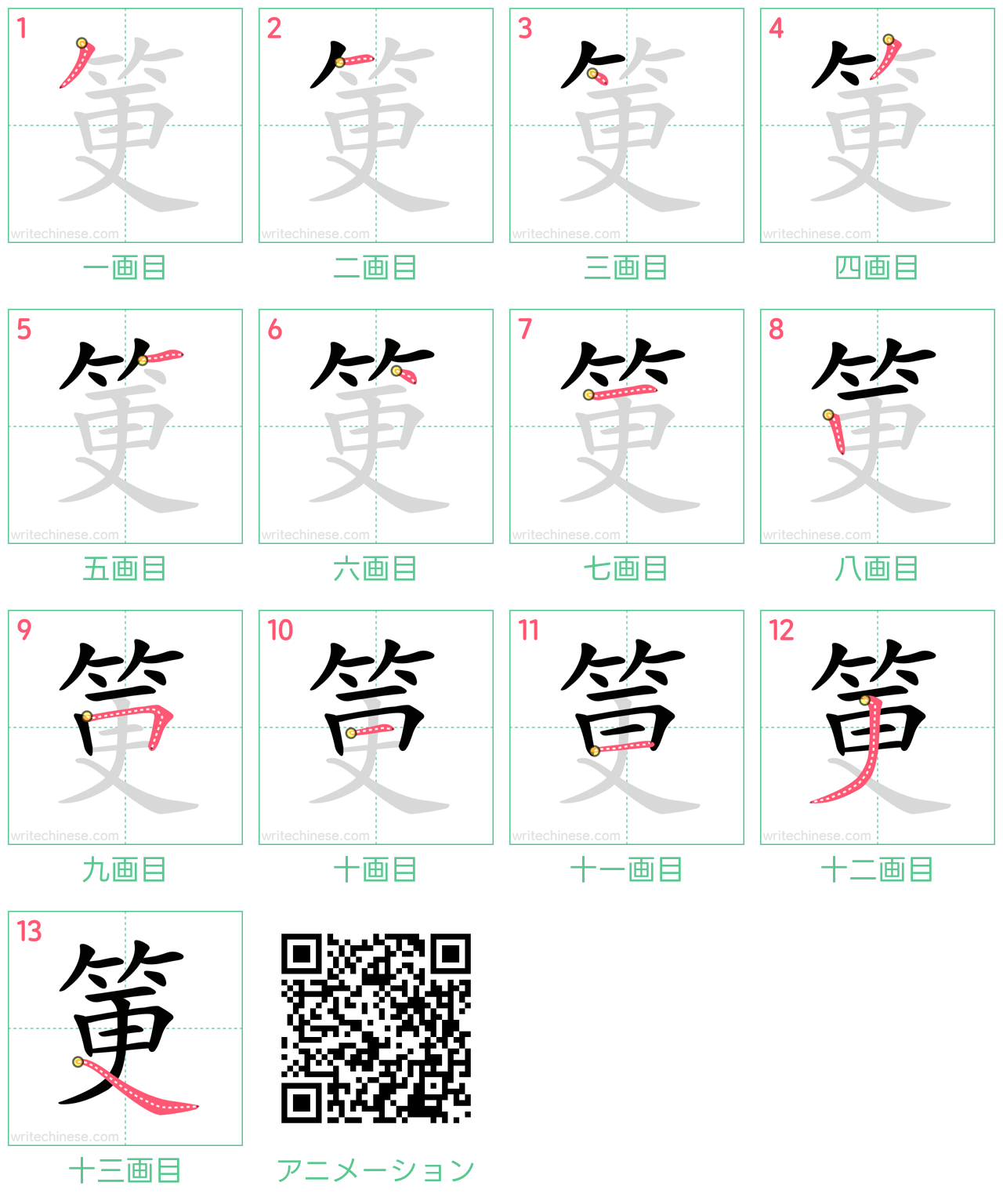 中国語の漢字「筻」の書き順 筆順