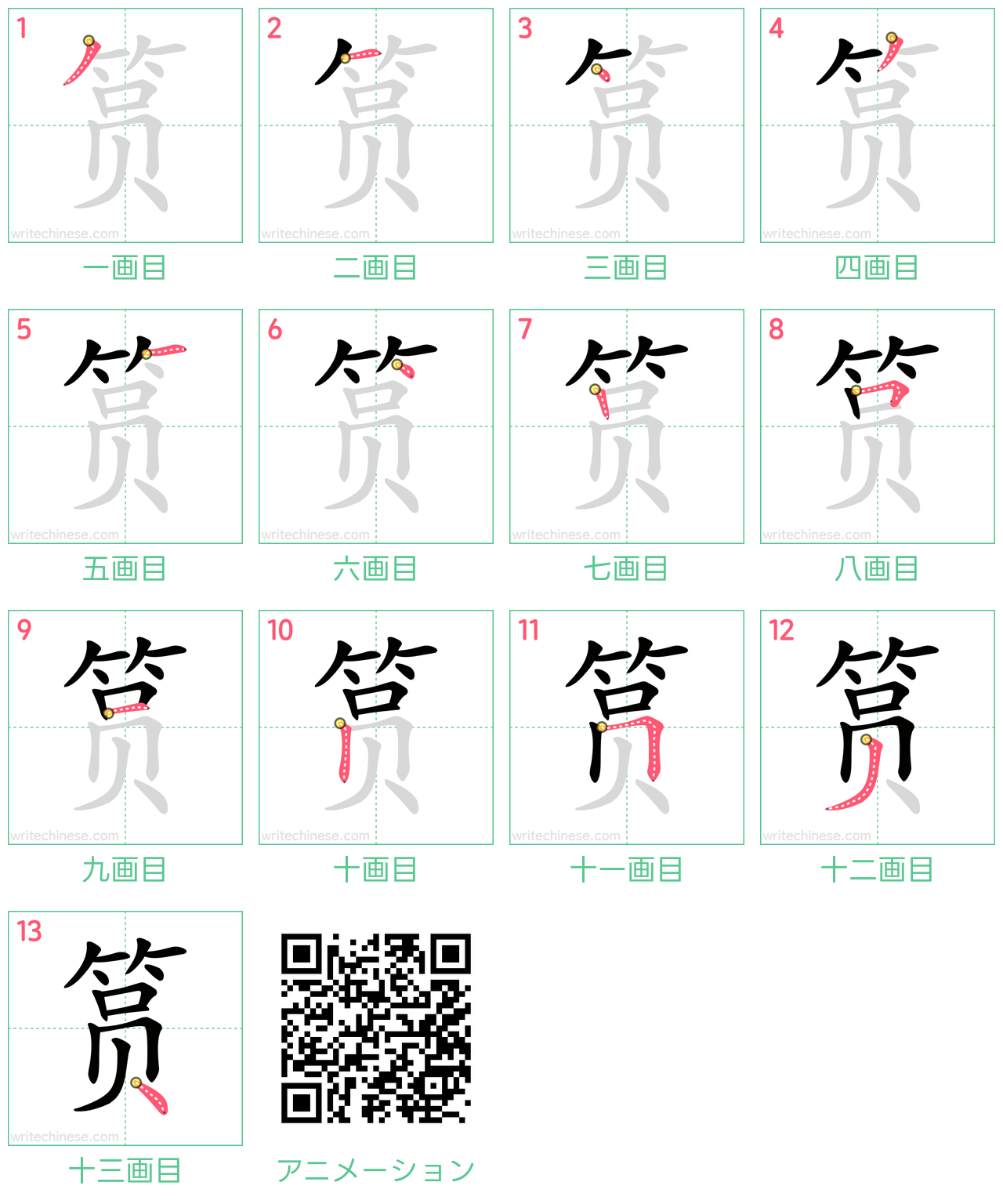 中国語の漢字「筼」の書き順 筆順