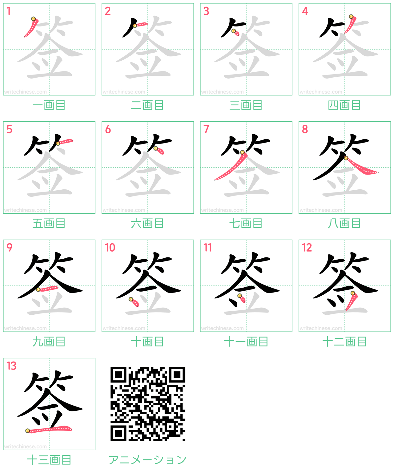 中国語の漢字「签」の書き順 筆順