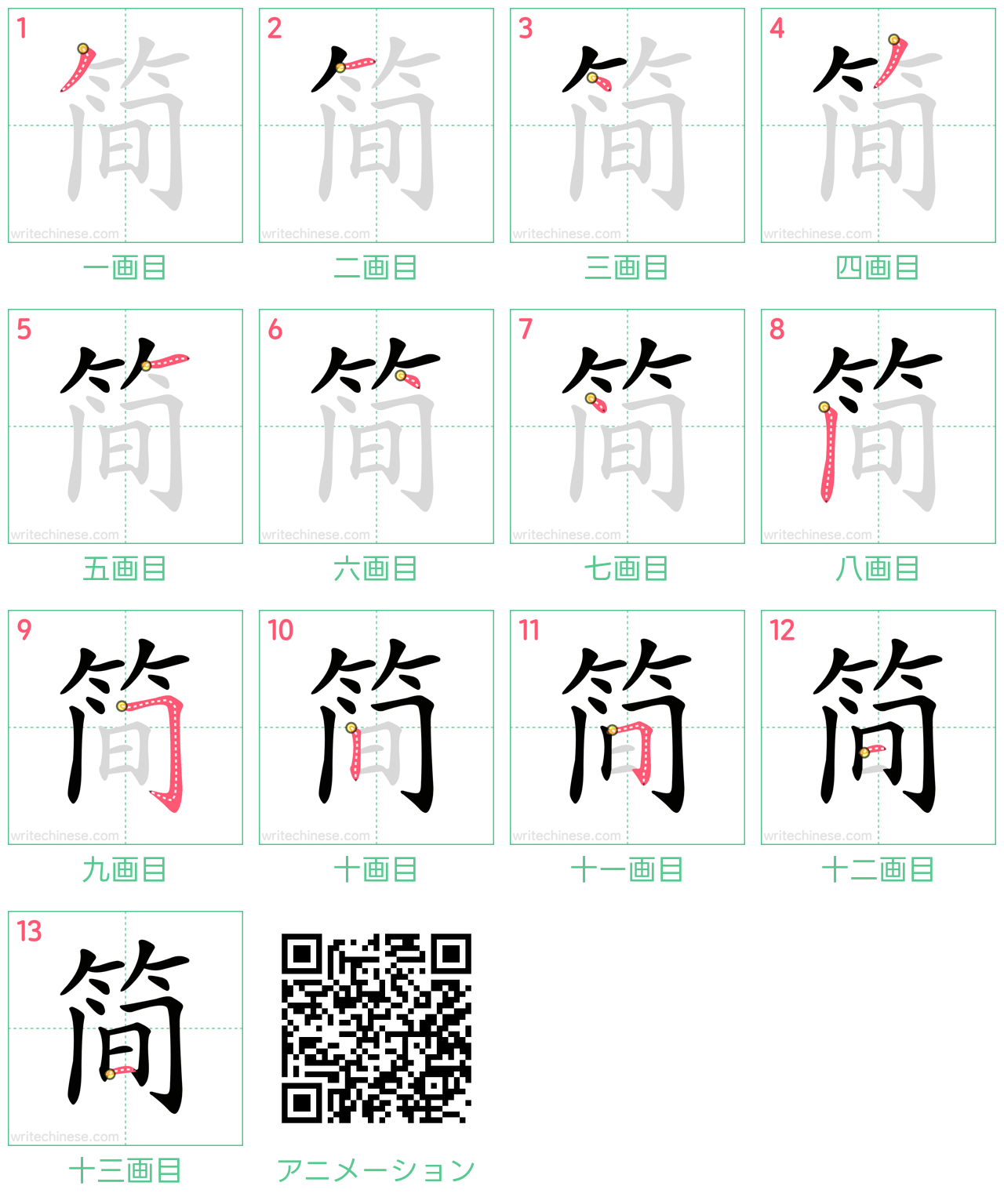 中国語の漢字「简」の書き順 筆順