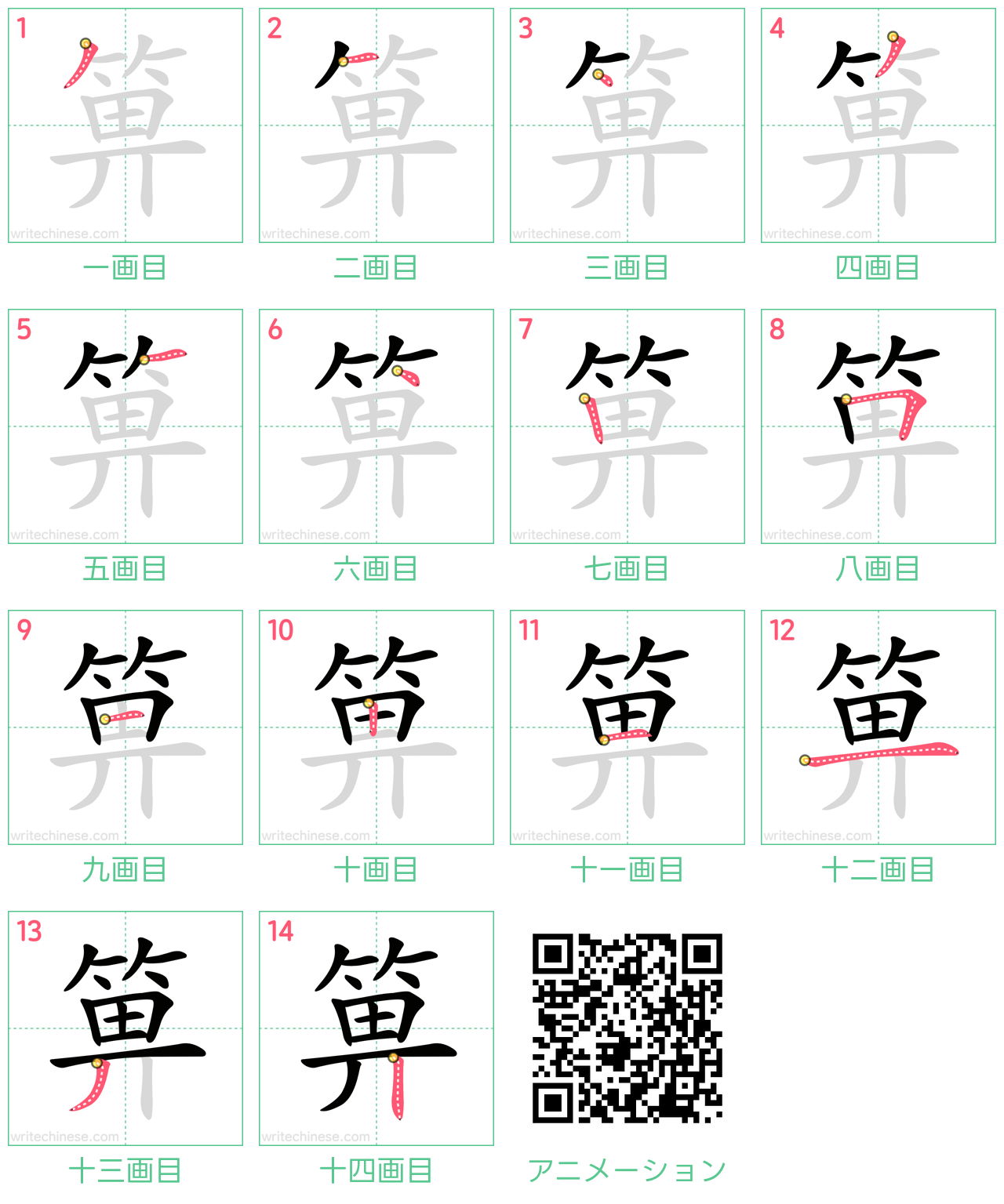 中国語の漢字「箅」の書き順 筆順