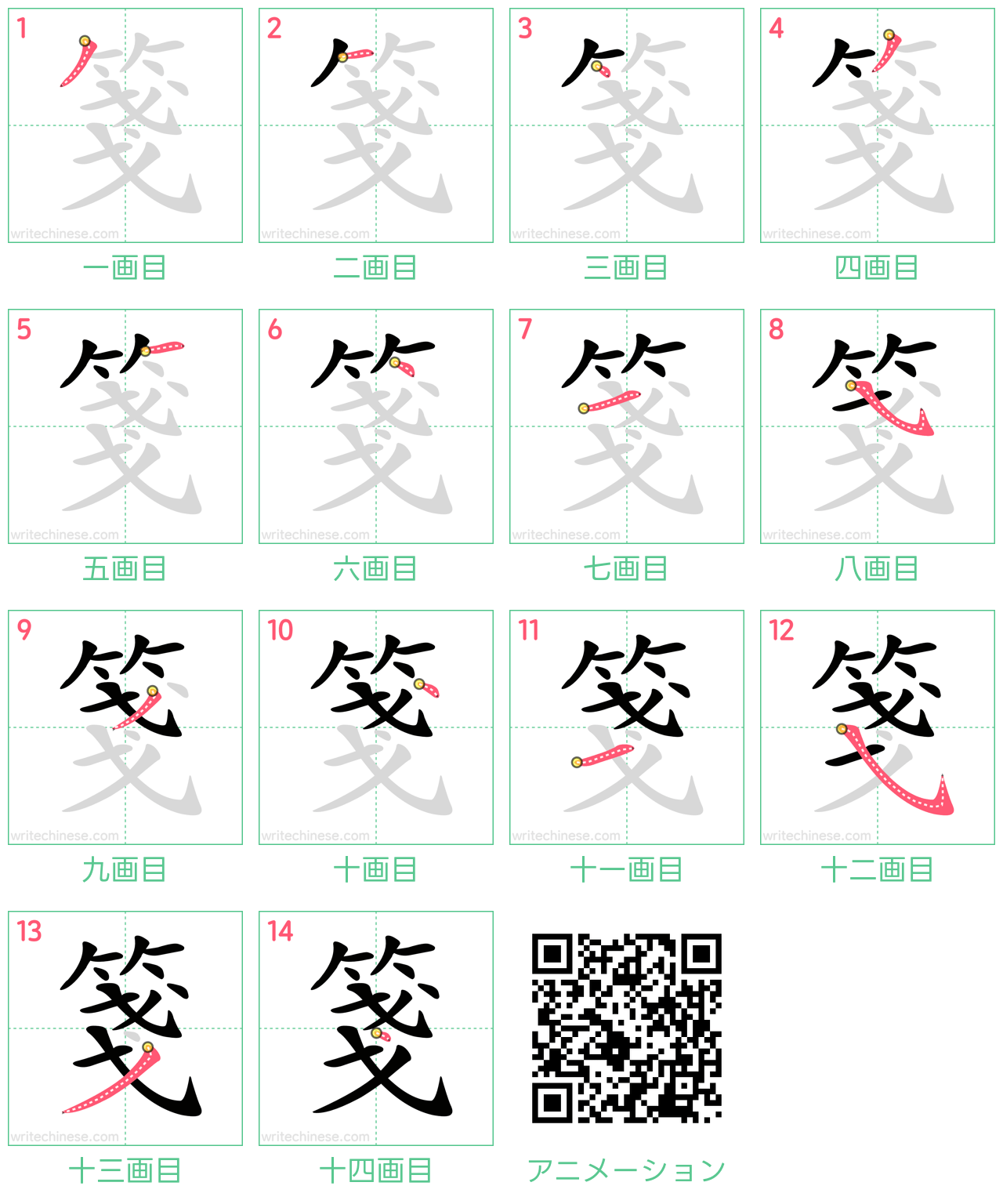 中国語の漢字「箋」の書き順 筆順