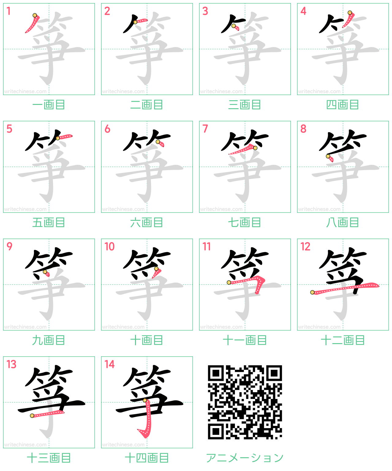 中国語の漢字「箏」の書き順 筆順