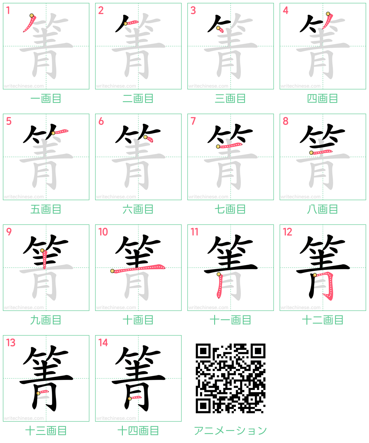 中国語の漢字「箐」の書き順 筆順