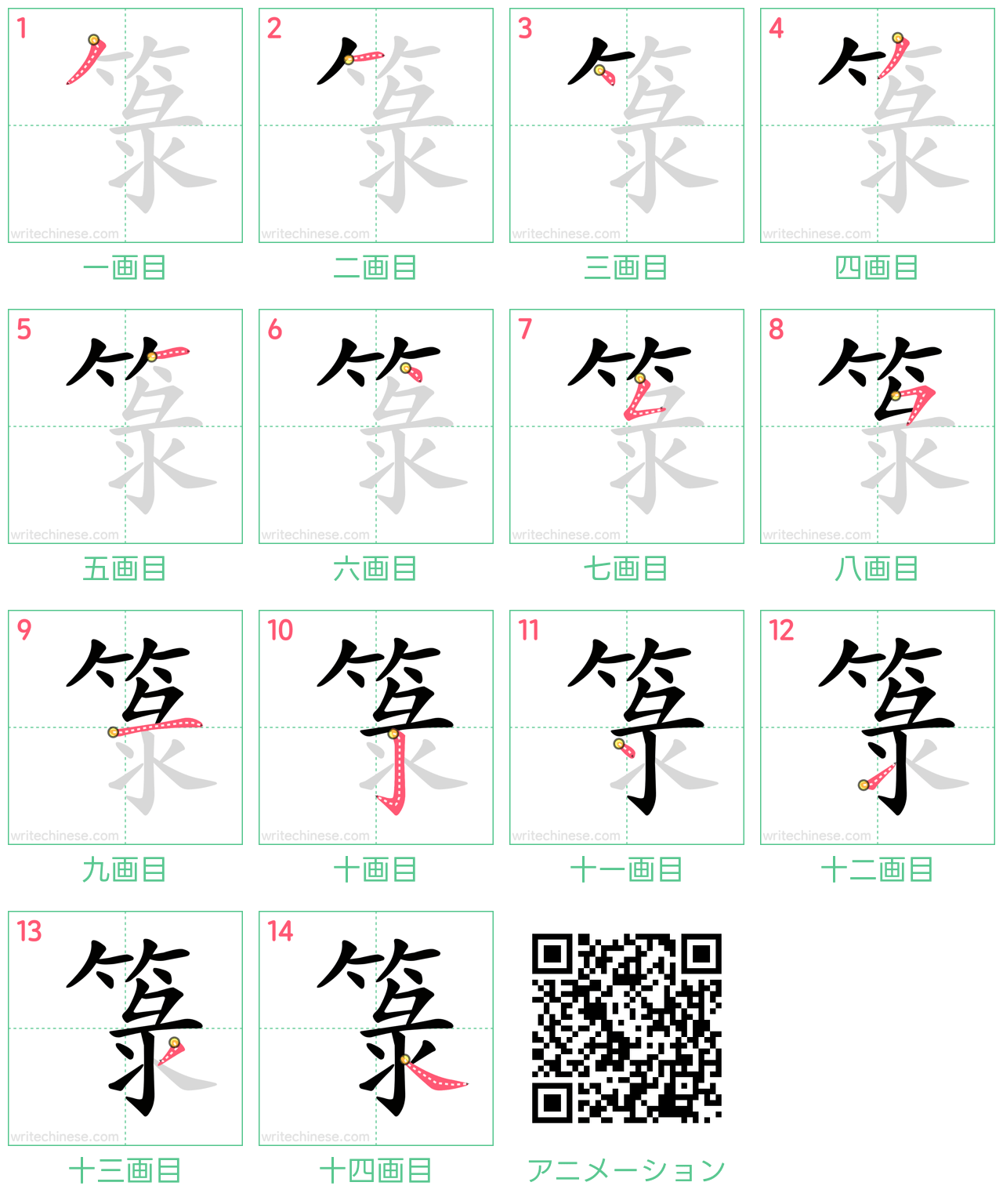 中国語の漢字「箓」の書き順 筆順