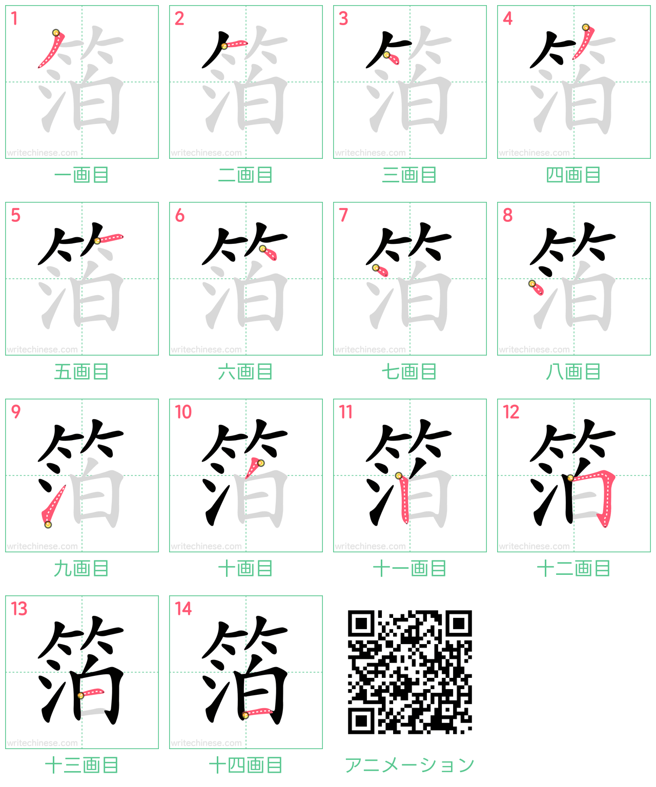 中国語の漢字「箔」の書き順 筆順