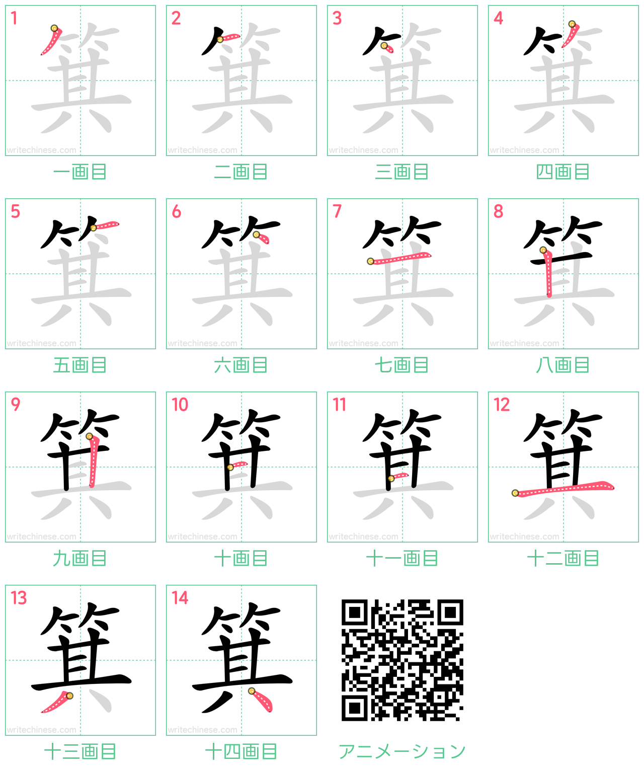 中国語の漢字「箕」の書き順 筆順