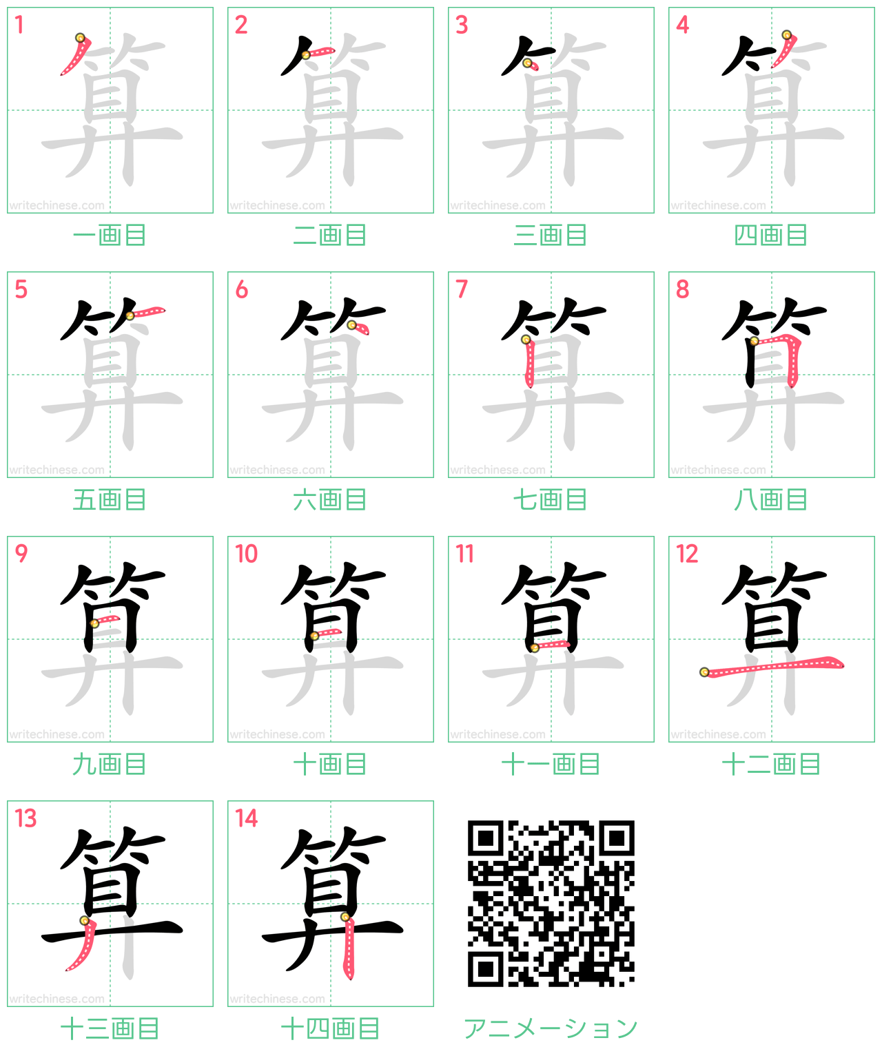 中国語の漢字「算」の書き順 筆順