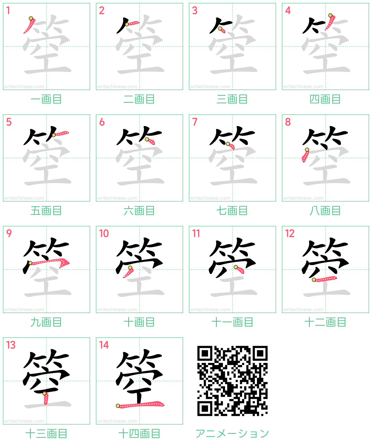 中国語の漢字「箜」の書き順 筆順