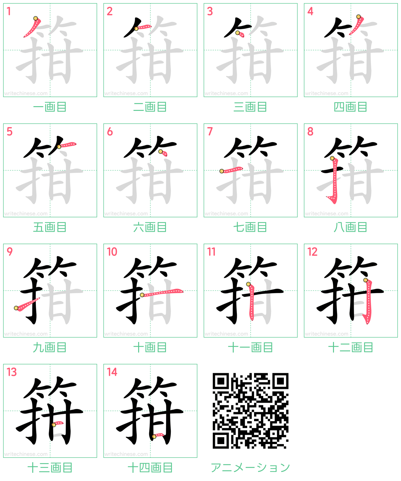中国語の漢字「箝」の書き順 筆順