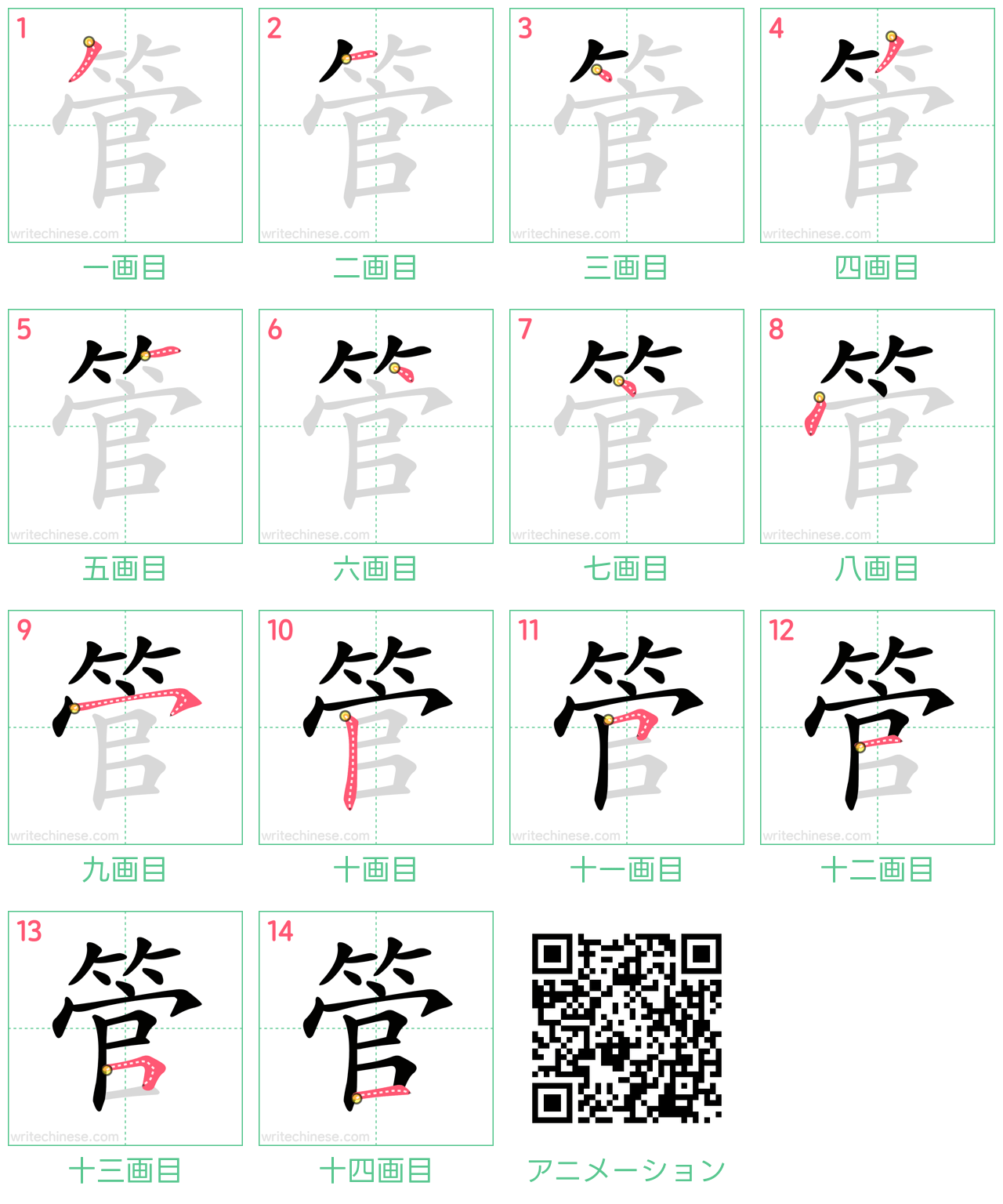 中国語の漢字「管」の書き順 筆順
