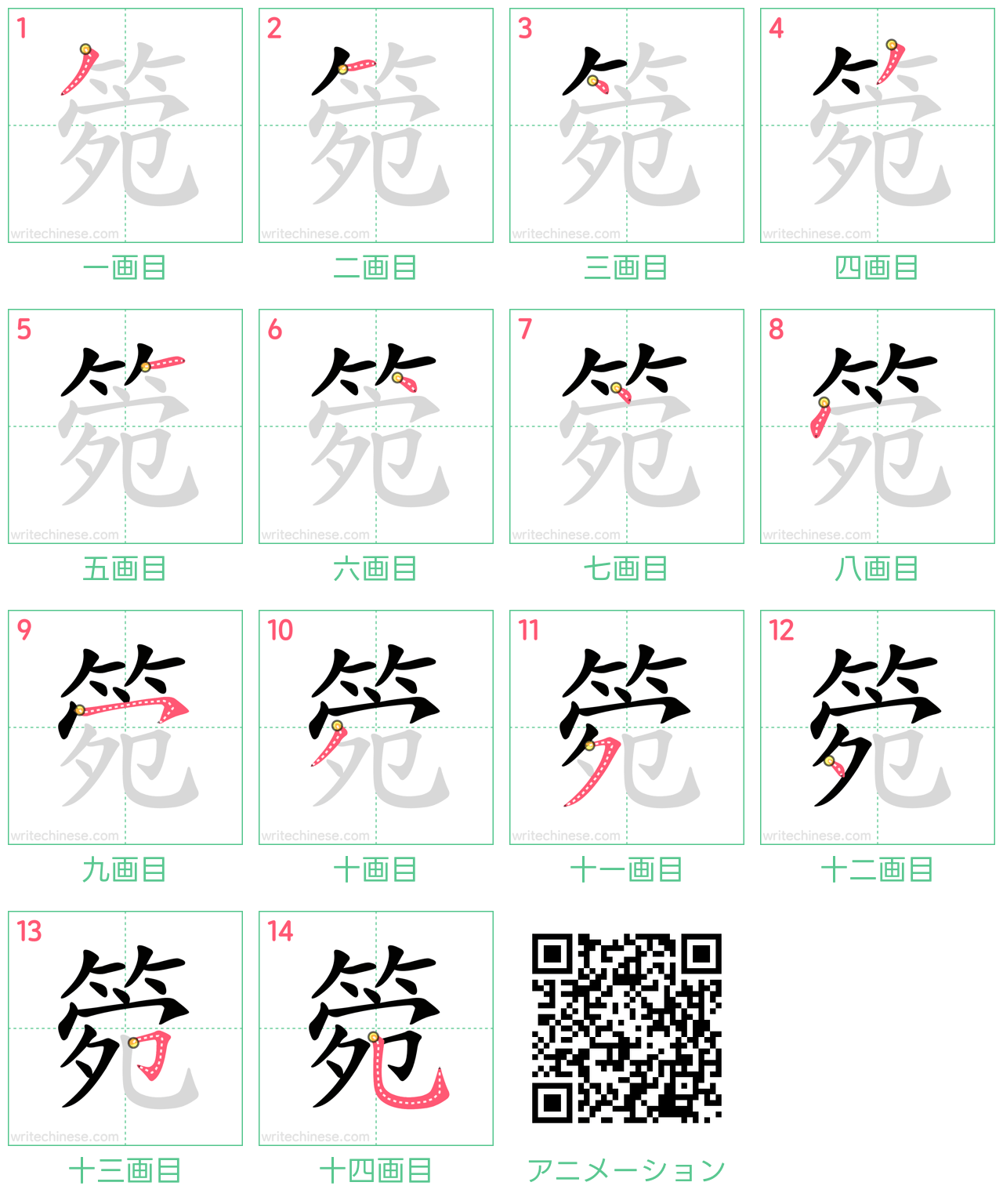 中国語の漢字「箢」の書き順 筆順