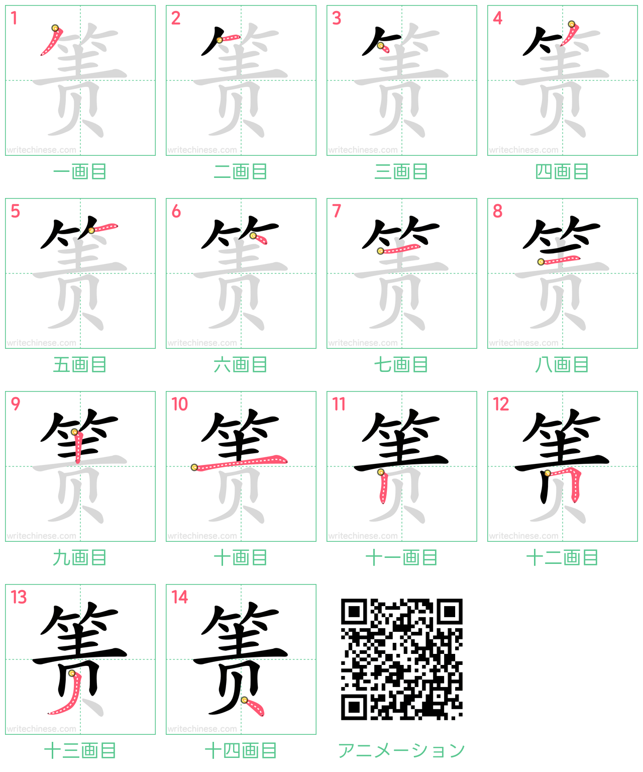 中国語の漢字「箦」の書き順 筆順