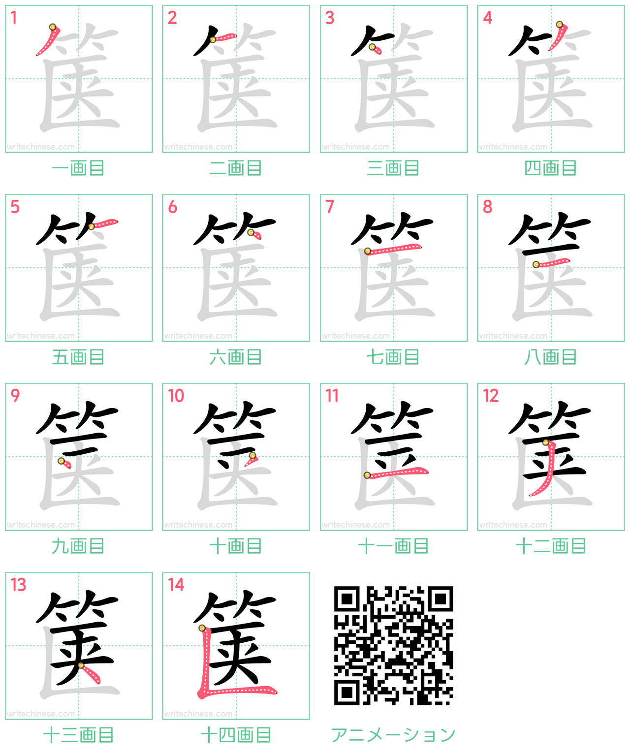 中国語の漢字「箧」の書き順 筆順