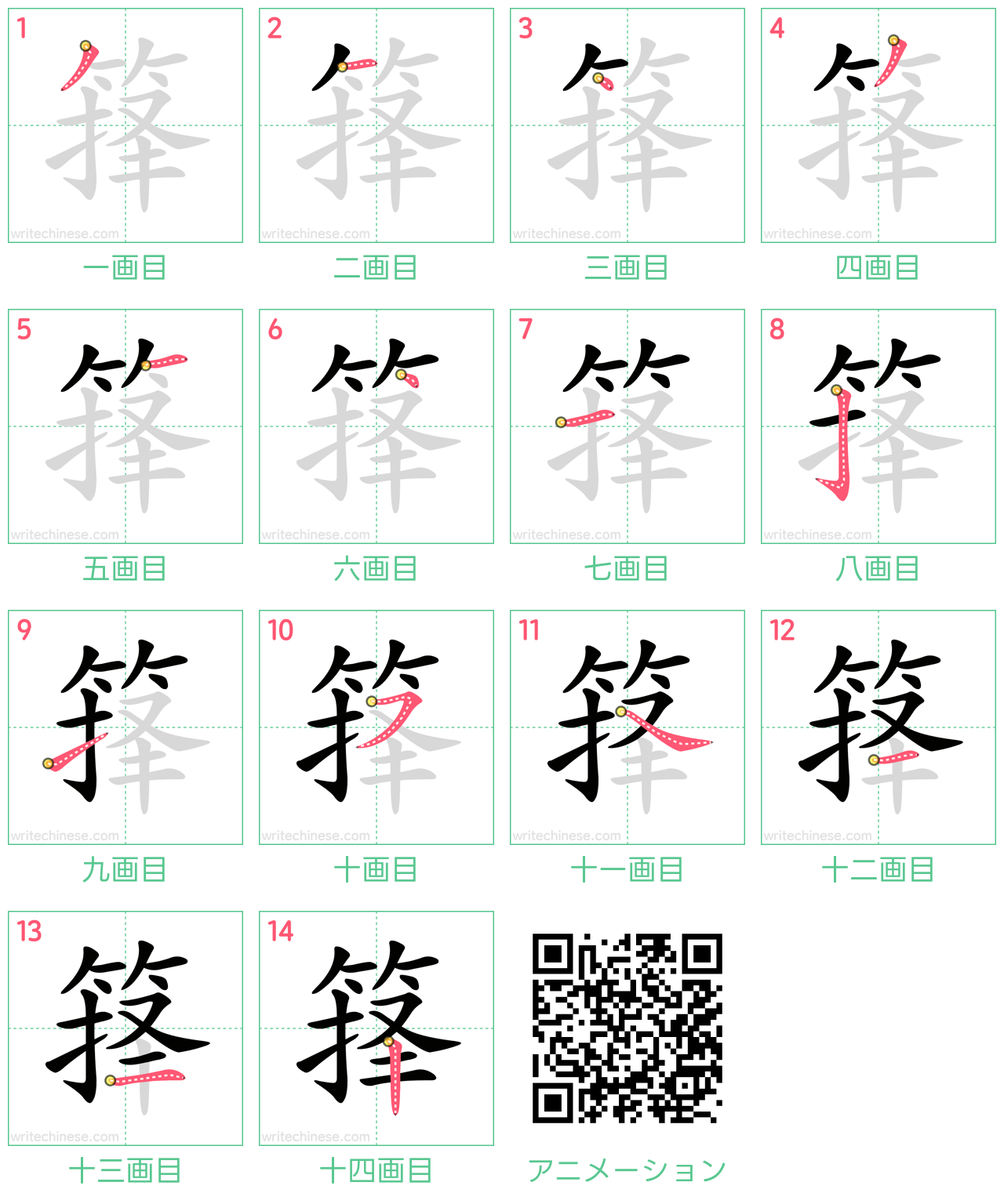 中国語の漢字「箨」の書き順 筆順