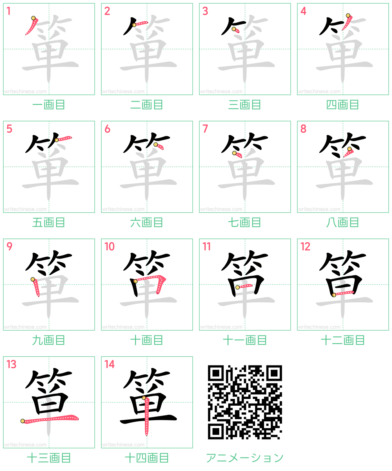 中国語の漢字「箪」の書き順 筆順