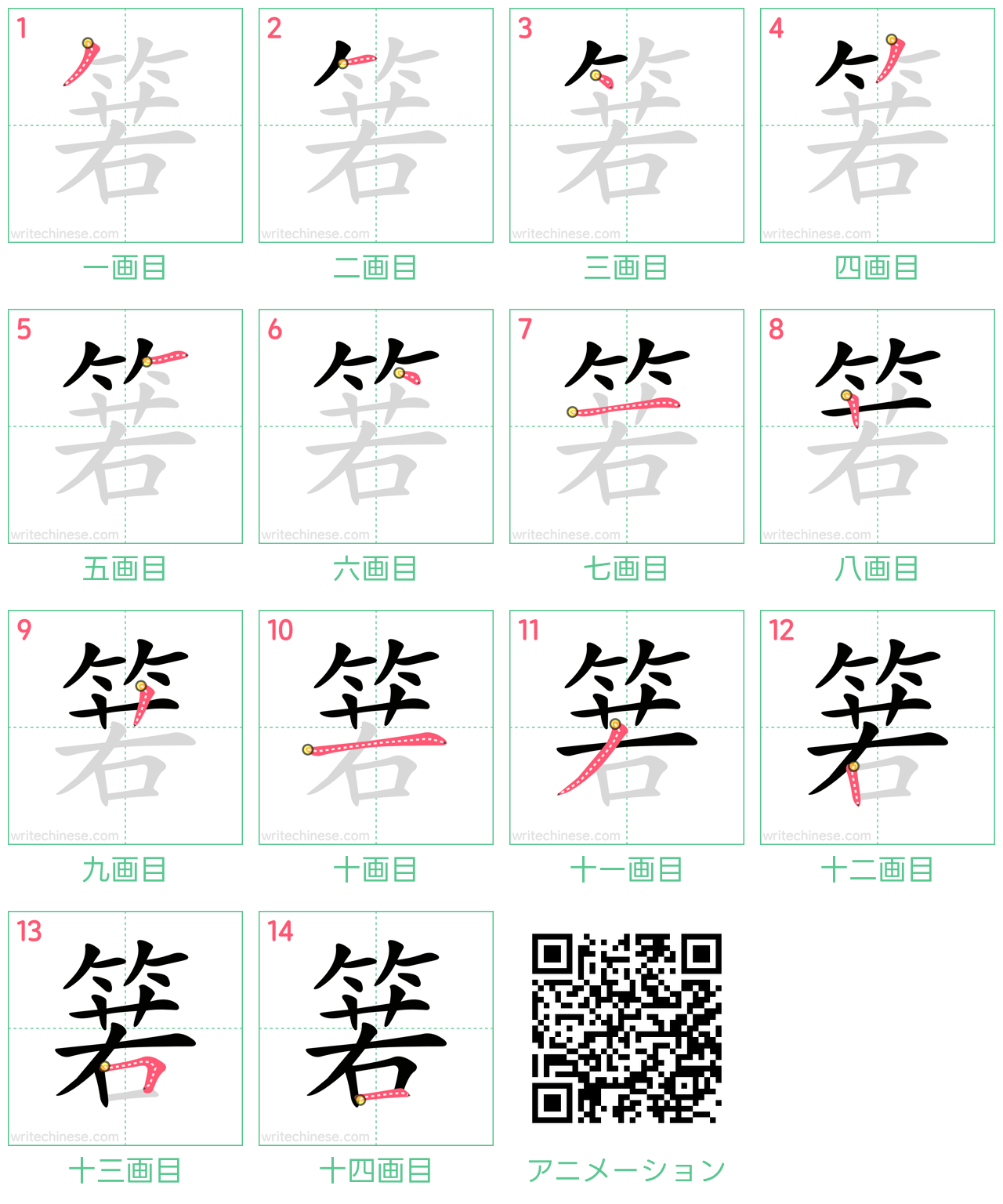 中国語の漢字「箬」の書き順 筆順