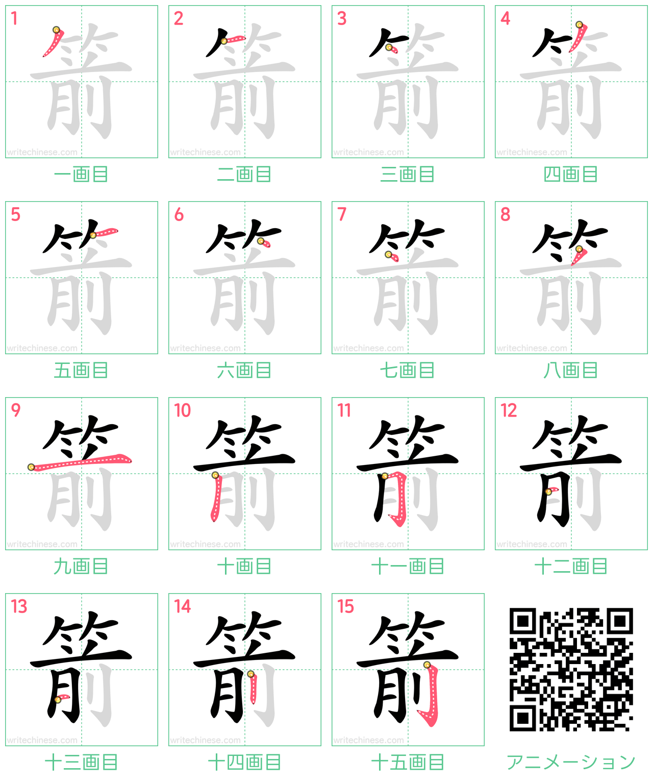 中国語の漢字「箭」の書き順 筆順