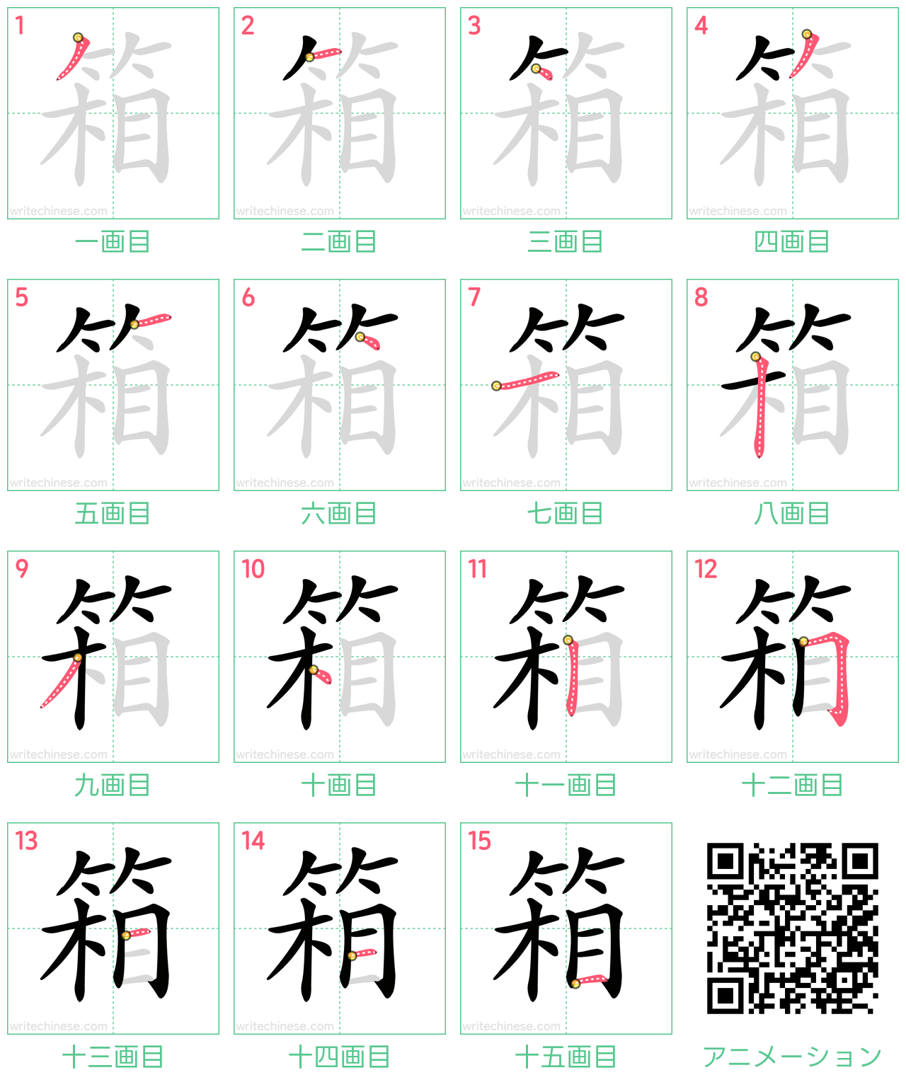 中国語の漢字「箱」の書き順 筆順