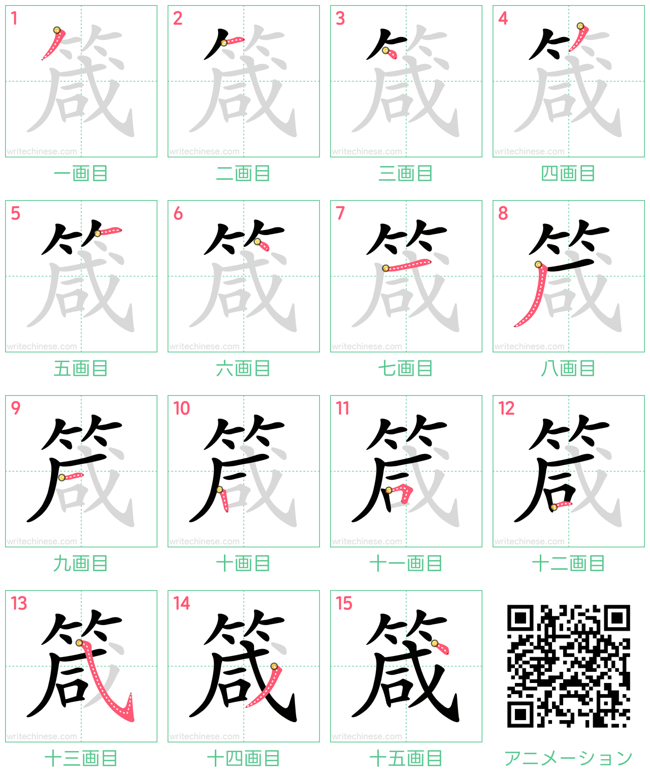 中国語の漢字「箴」の書き順 筆順