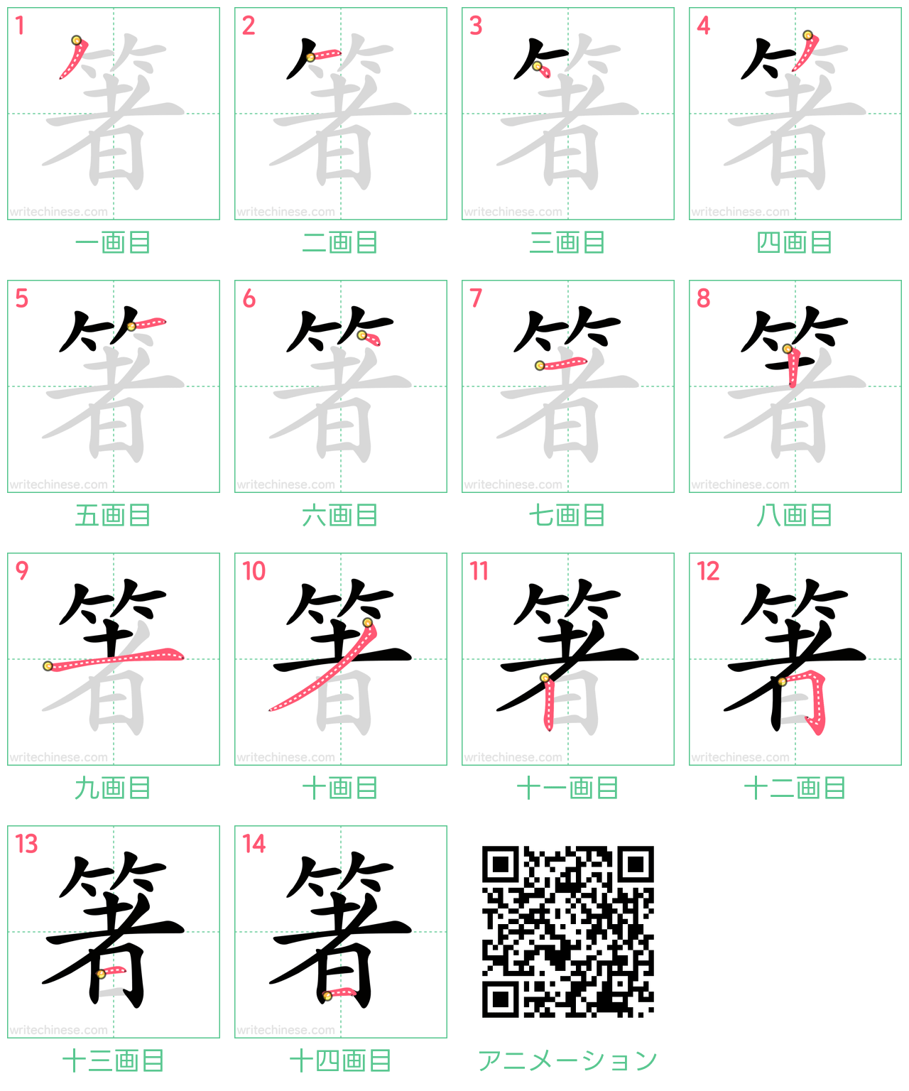 中国語の漢字「箸」の書き順 筆順
