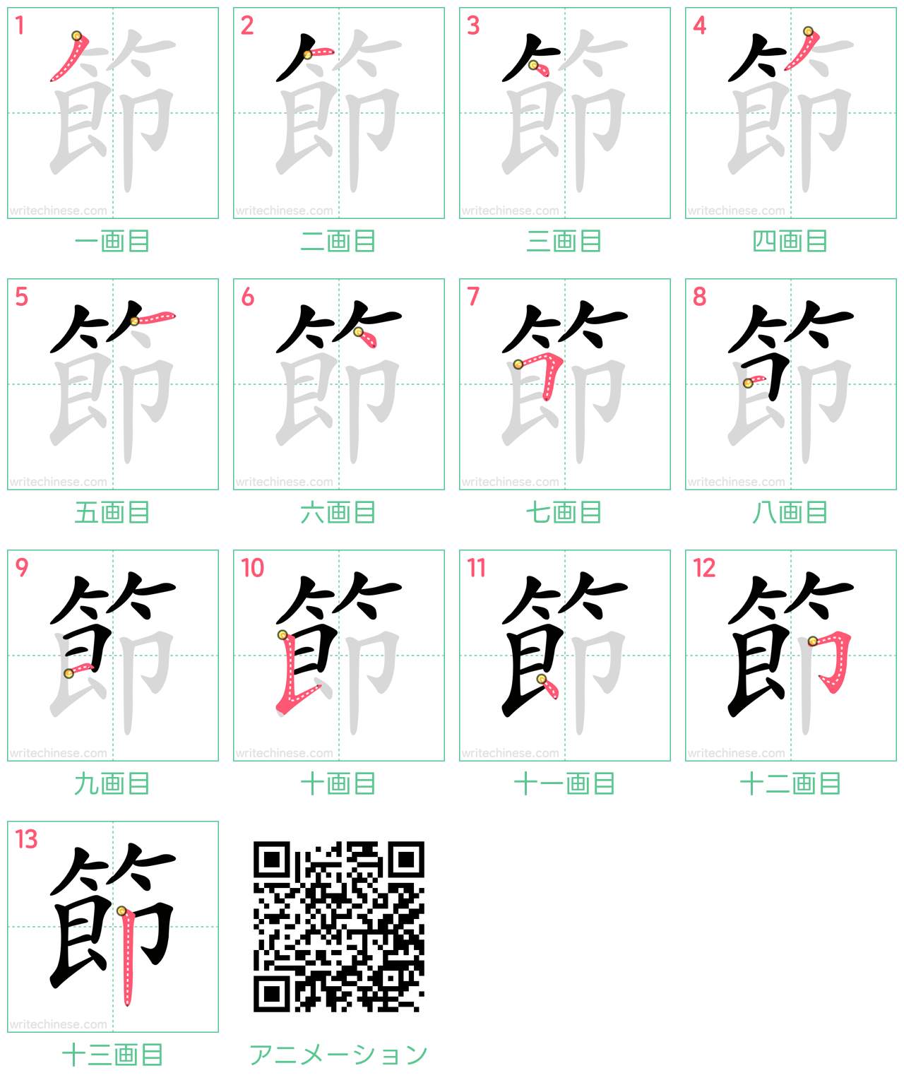 中国語の漢字「節」の書き順 筆順