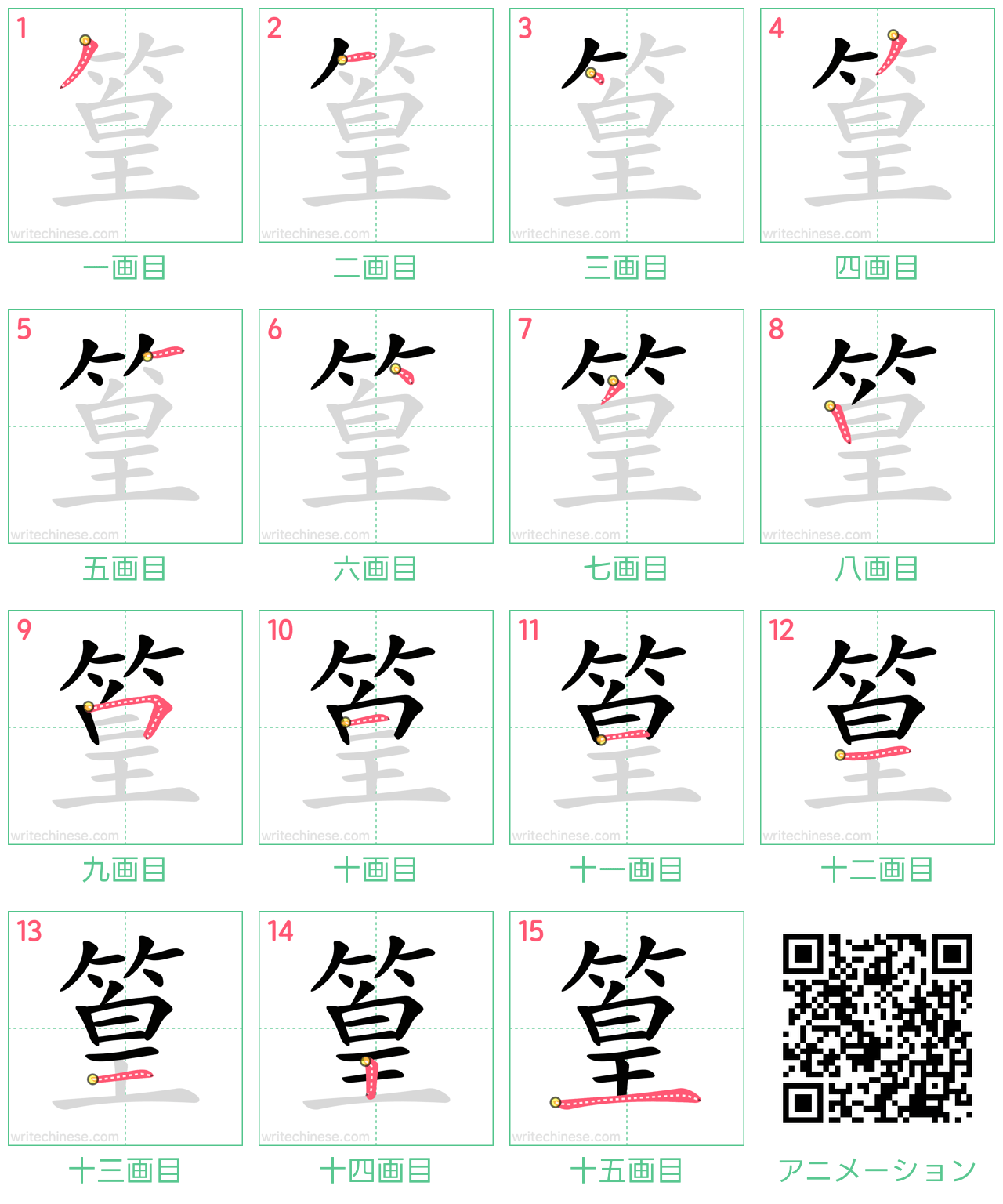 中国語の漢字「篁」の書き順 筆順
