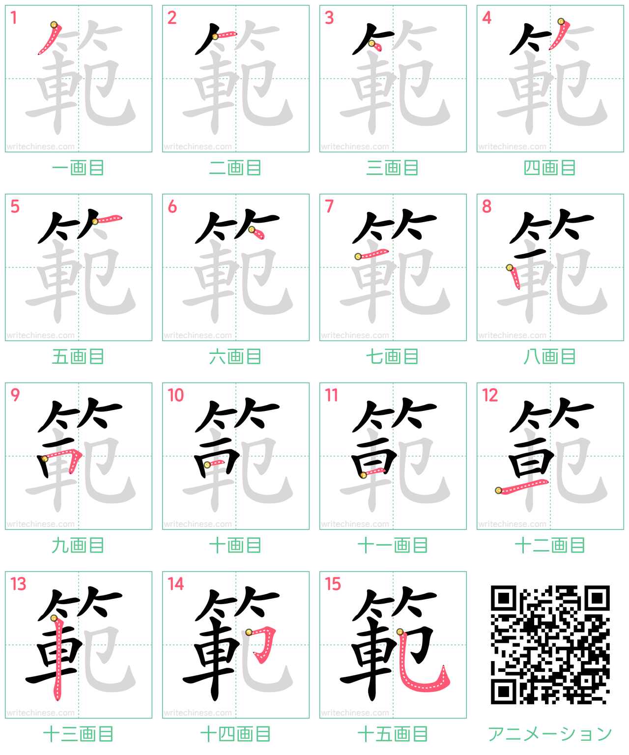 中国語の漢字「範」の書き順 筆順