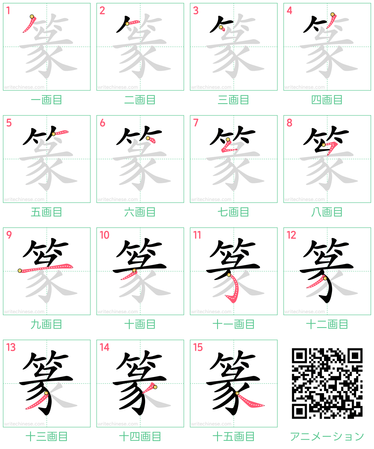 中国語の漢字「篆」の書き順 筆順