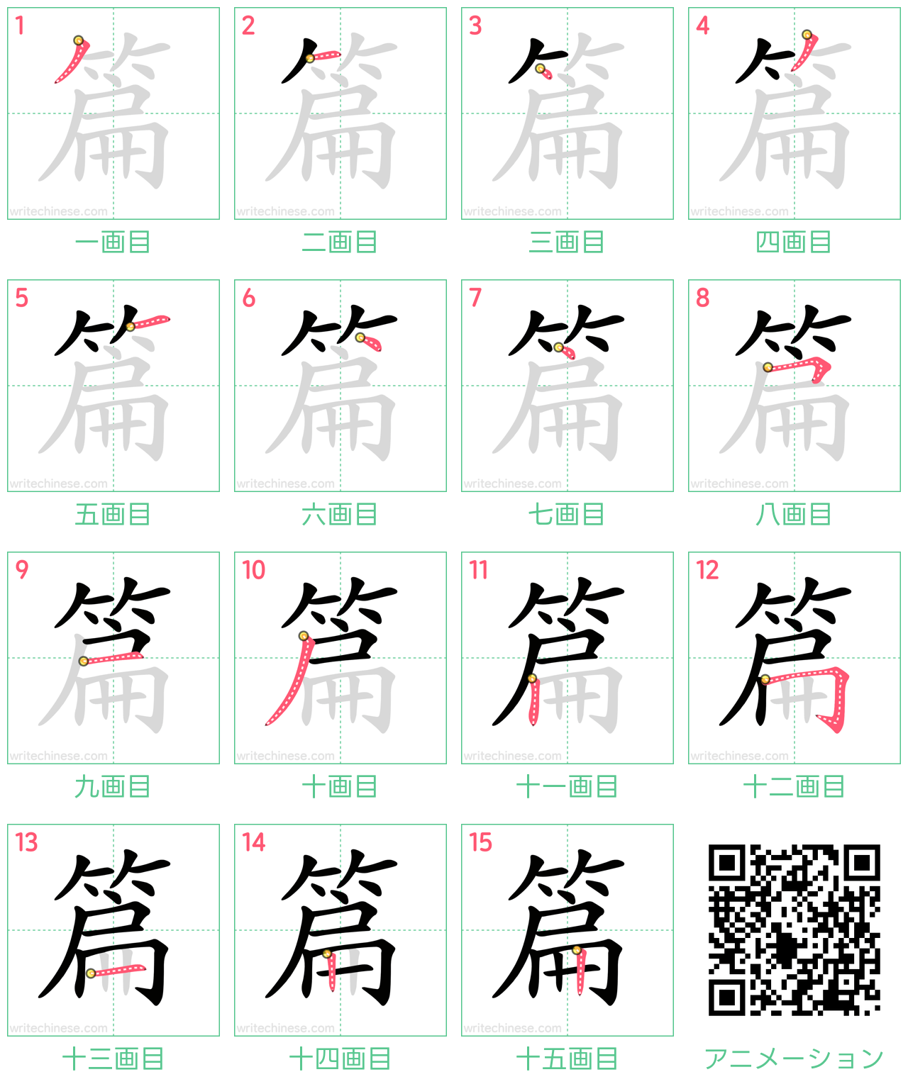 中国語の漢字「篇」の書き順 筆順