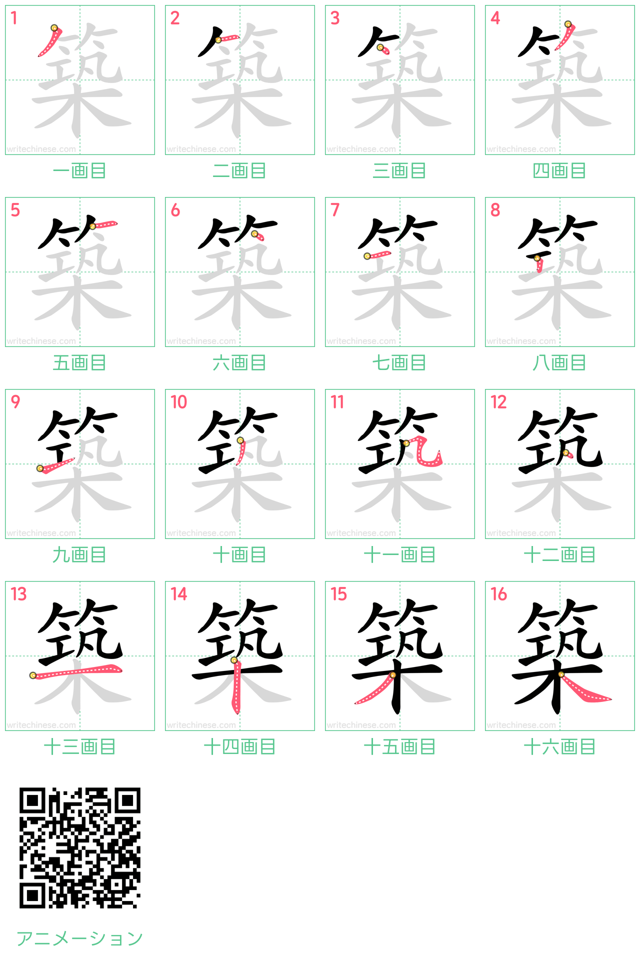 中国語の漢字「築」の書き順 筆順