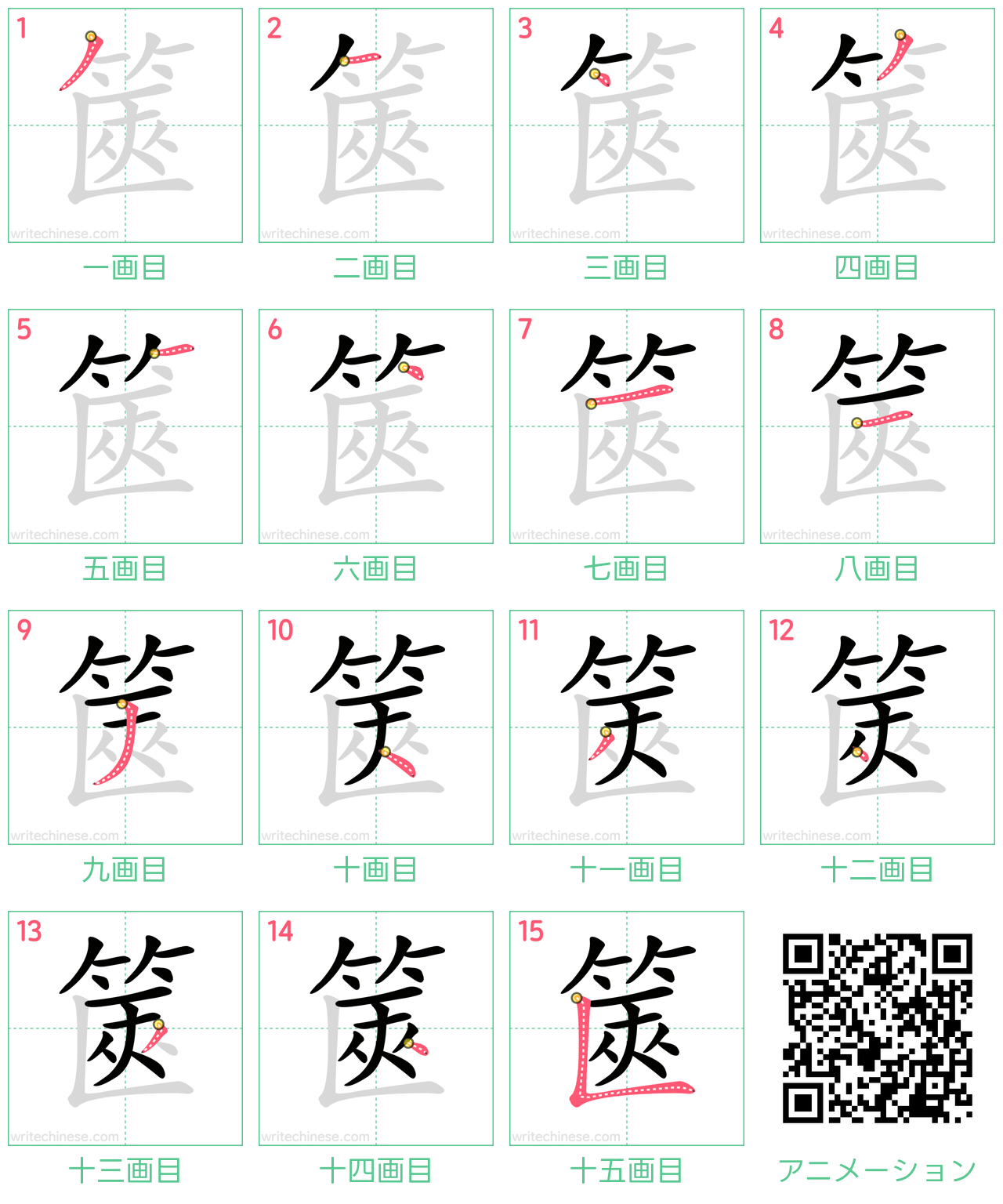 中国語の漢字「篋」の書き順 筆順