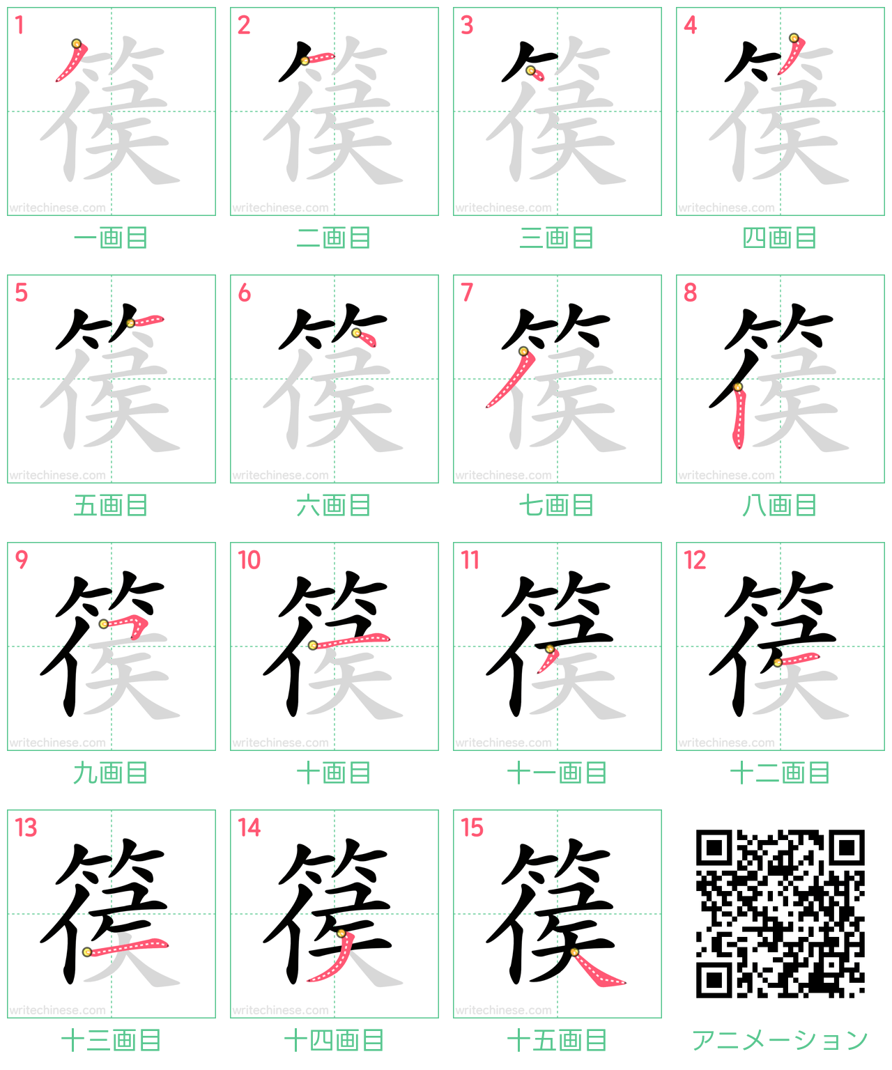 中国語の漢字「篌」の書き順 筆順