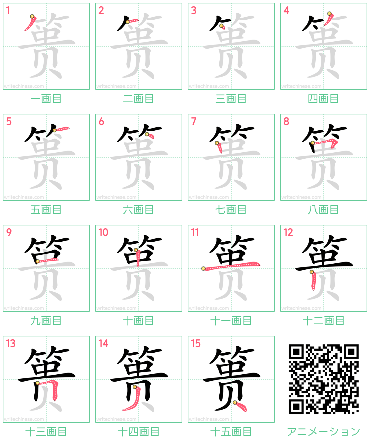 中国語の漢字「篑」の書き順 筆順