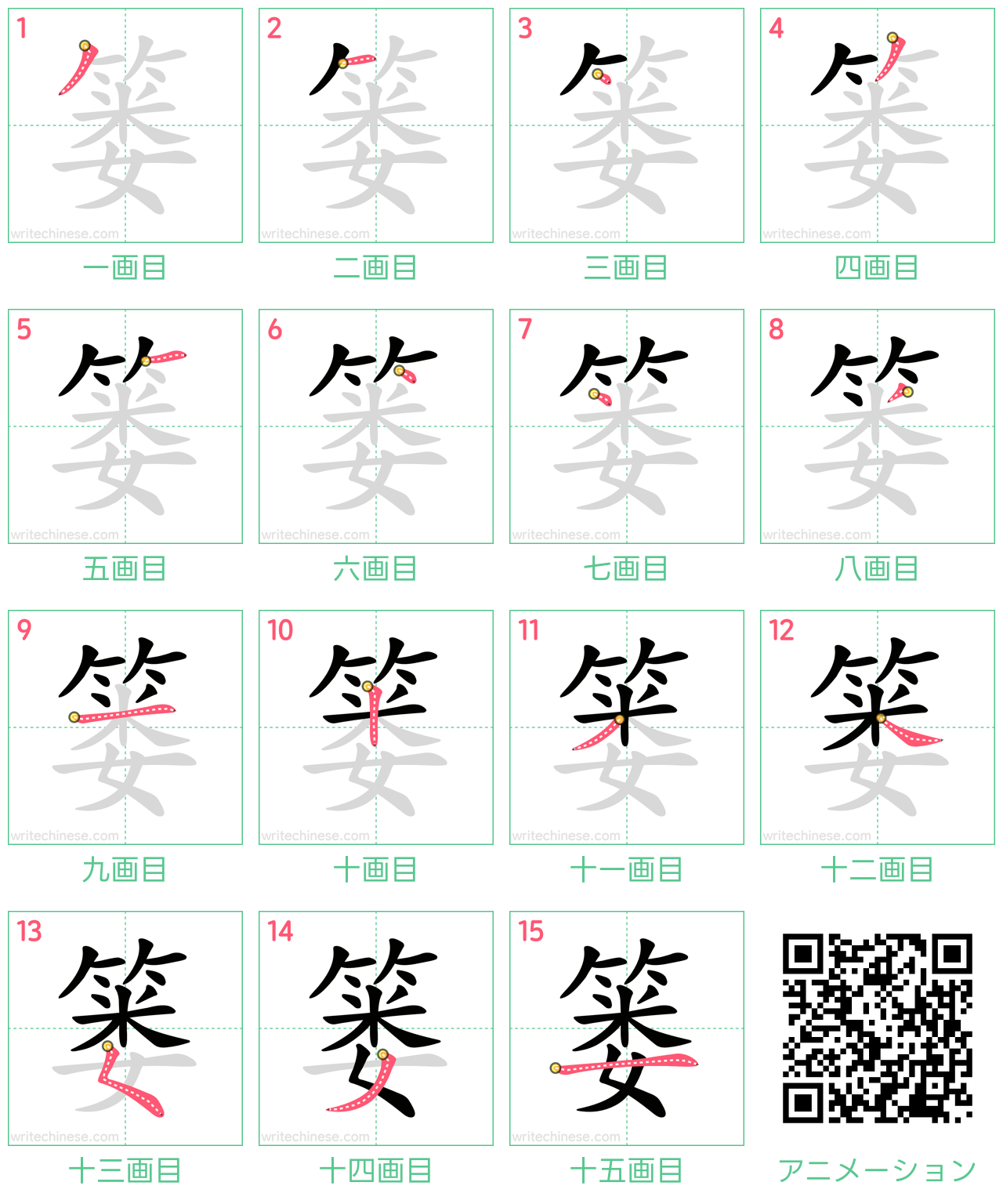中国語の漢字「篓」の書き順 筆順
