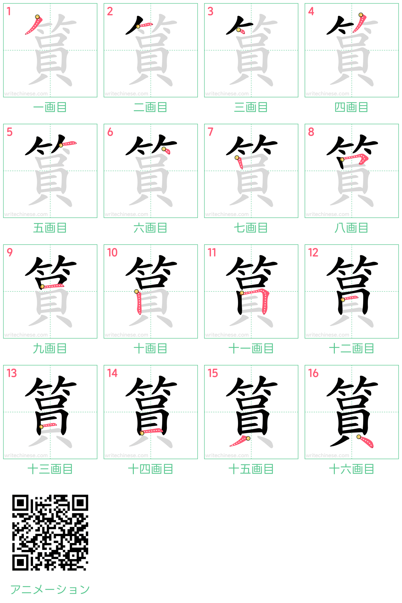 中国語の漢字「篔」の書き順 筆順