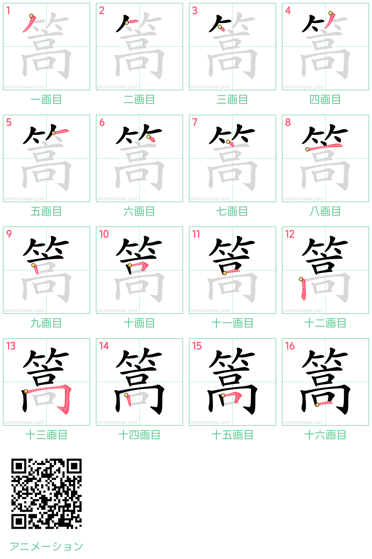 中国語の漢字「篙」の書き順 筆順