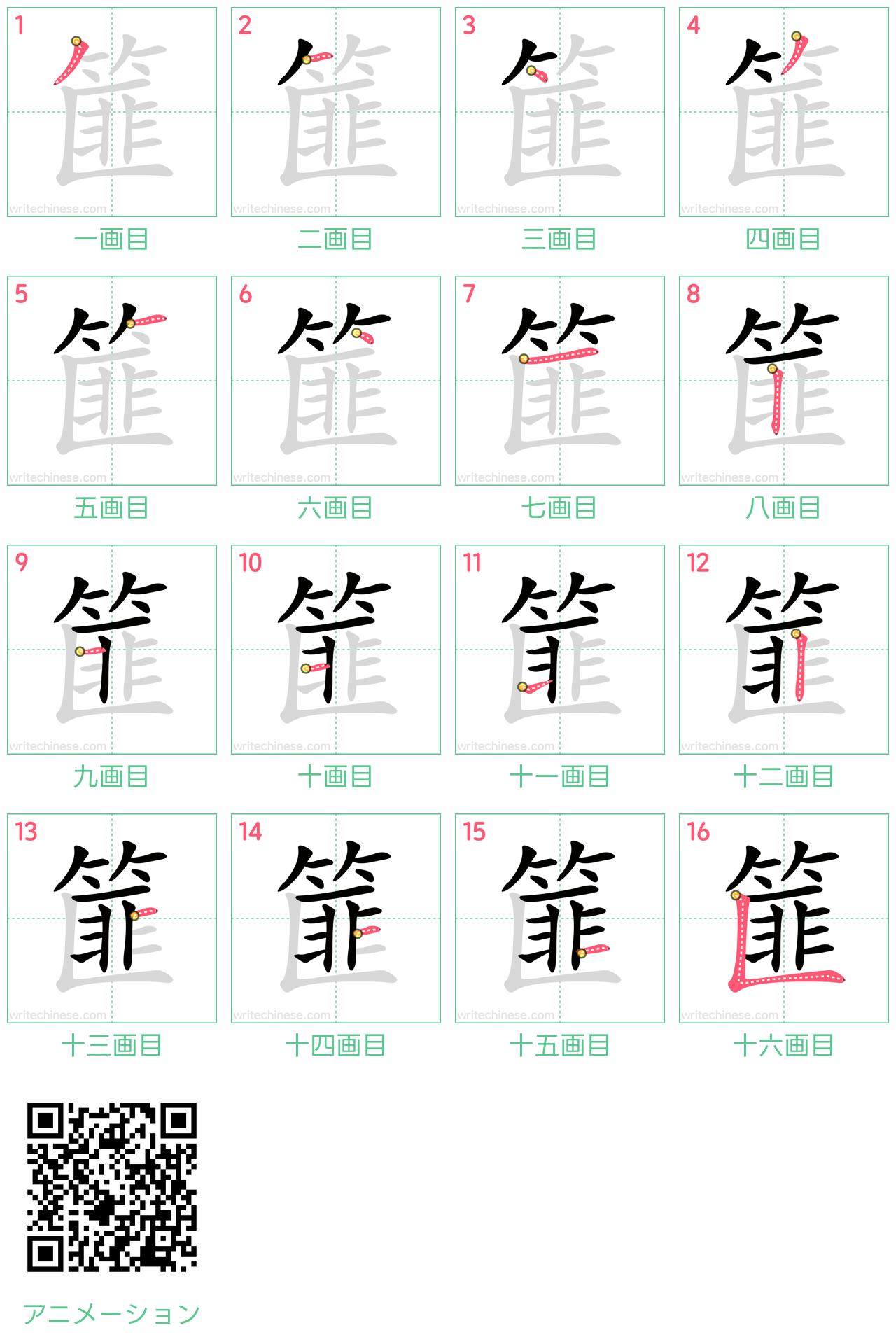 中国語の漢字「篚」の書き順 筆順