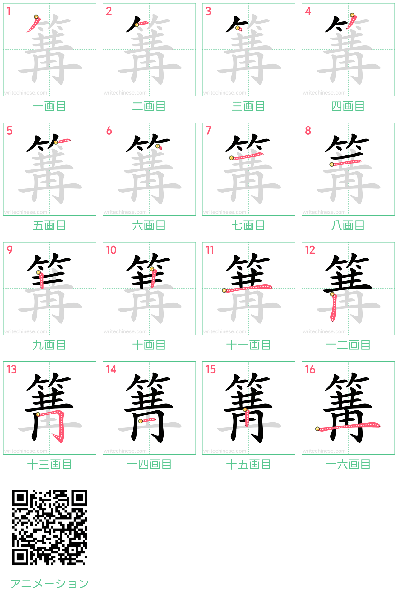 中国語の漢字「篝」の書き順 筆順