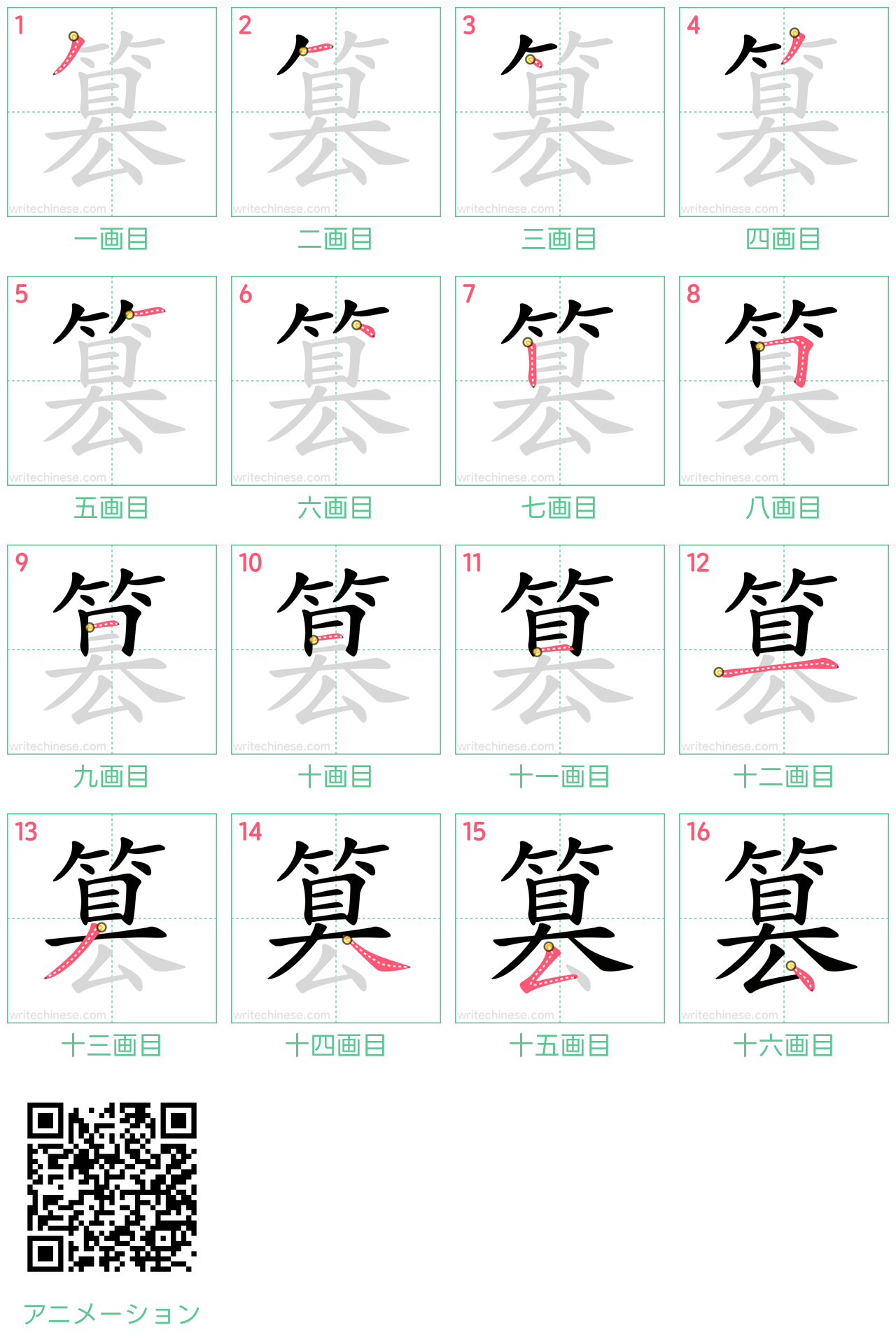 中国語の漢字「篡」の書き順 筆順