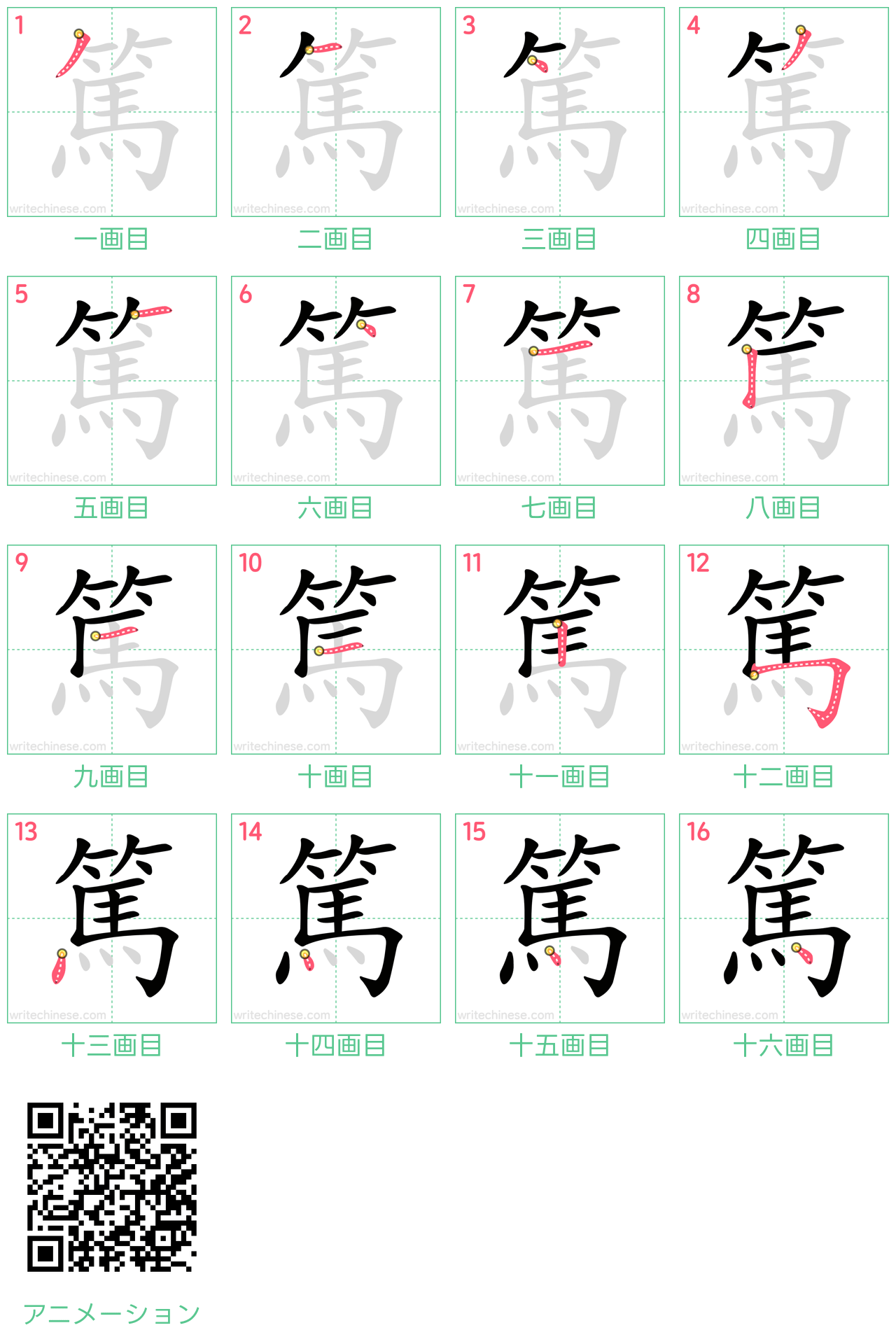 中国語の漢字「篤」の書き順 筆順