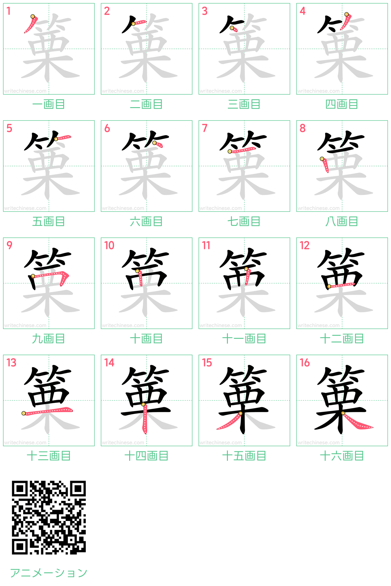 中国語の漢字「篥」の書き順 筆順