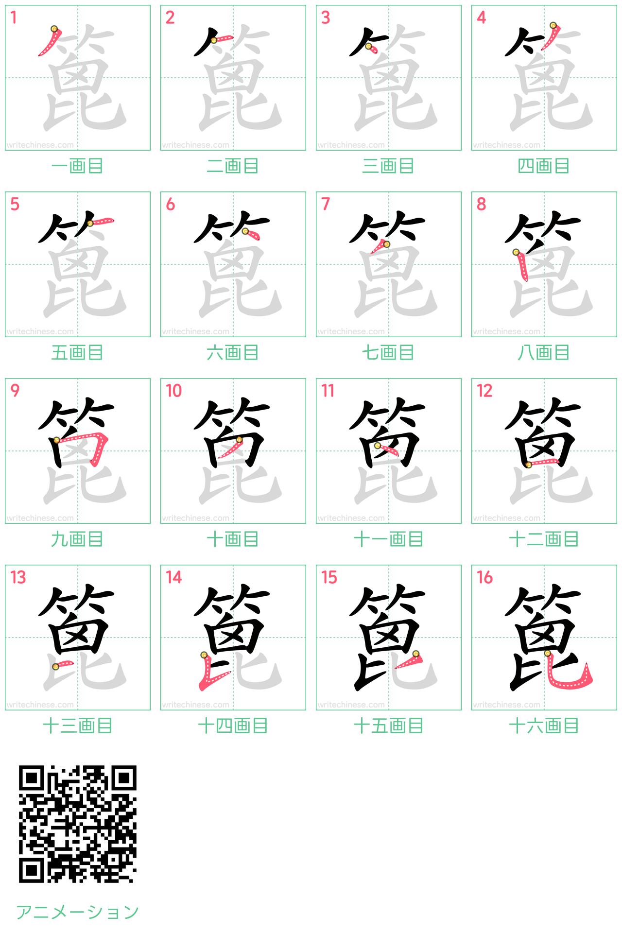 中国語の漢字「篦」の書き順 筆順