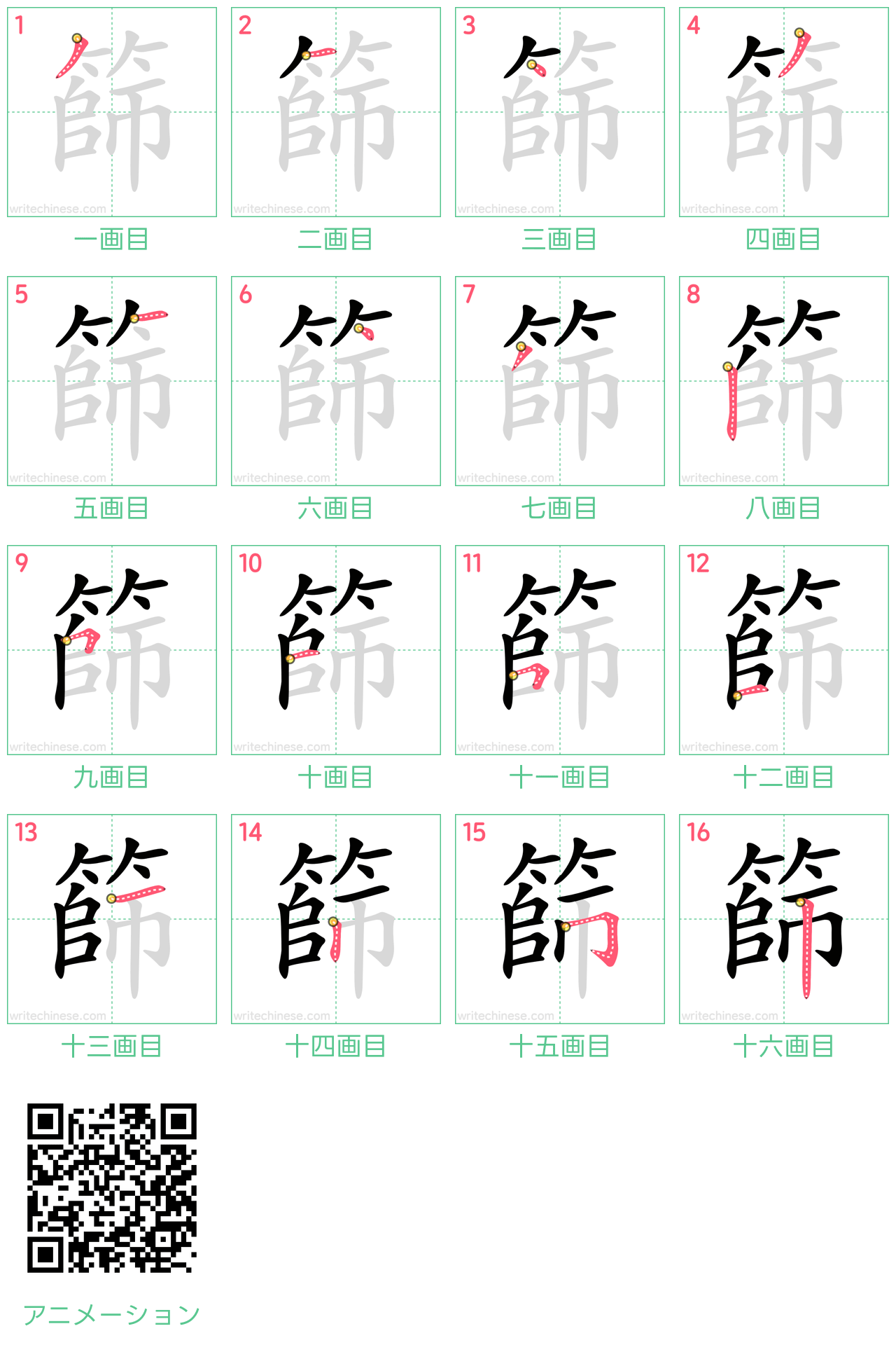 中国語の漢字「篩」の書き順 筆順